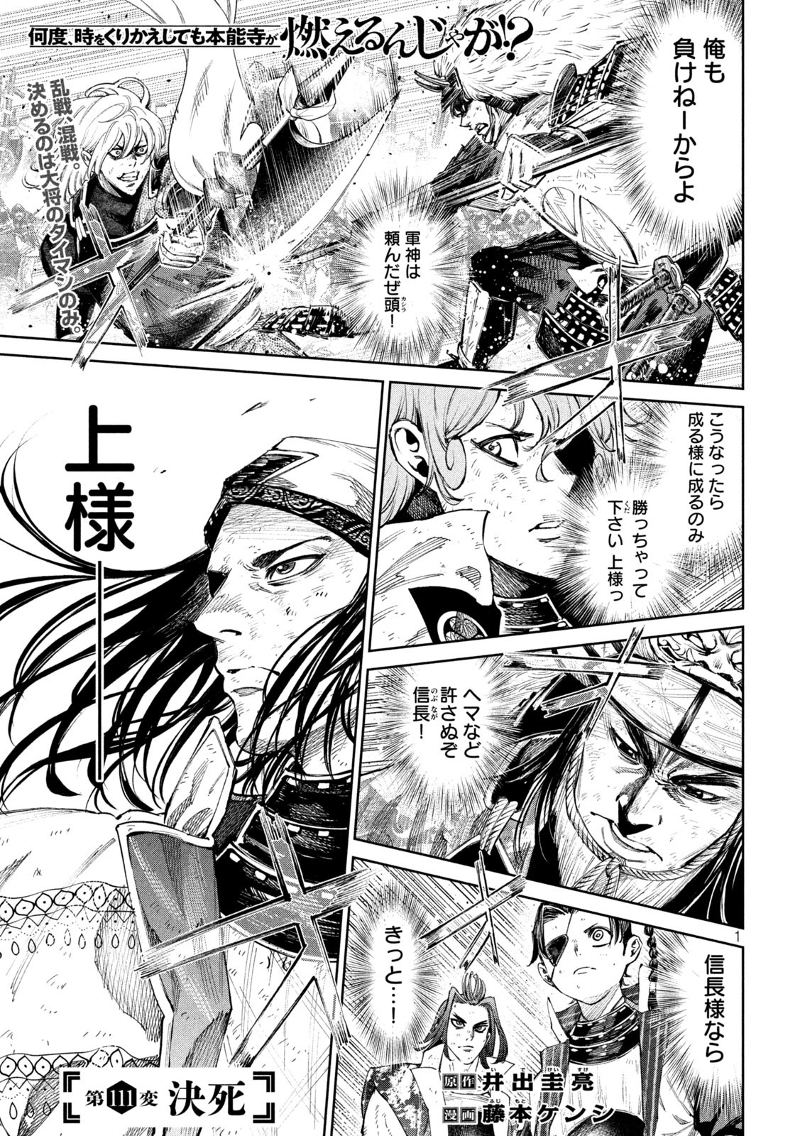 Nando toki o kurikaeshitemo Honnouji ga moerunjaga! - Chapter 111 - Page 1