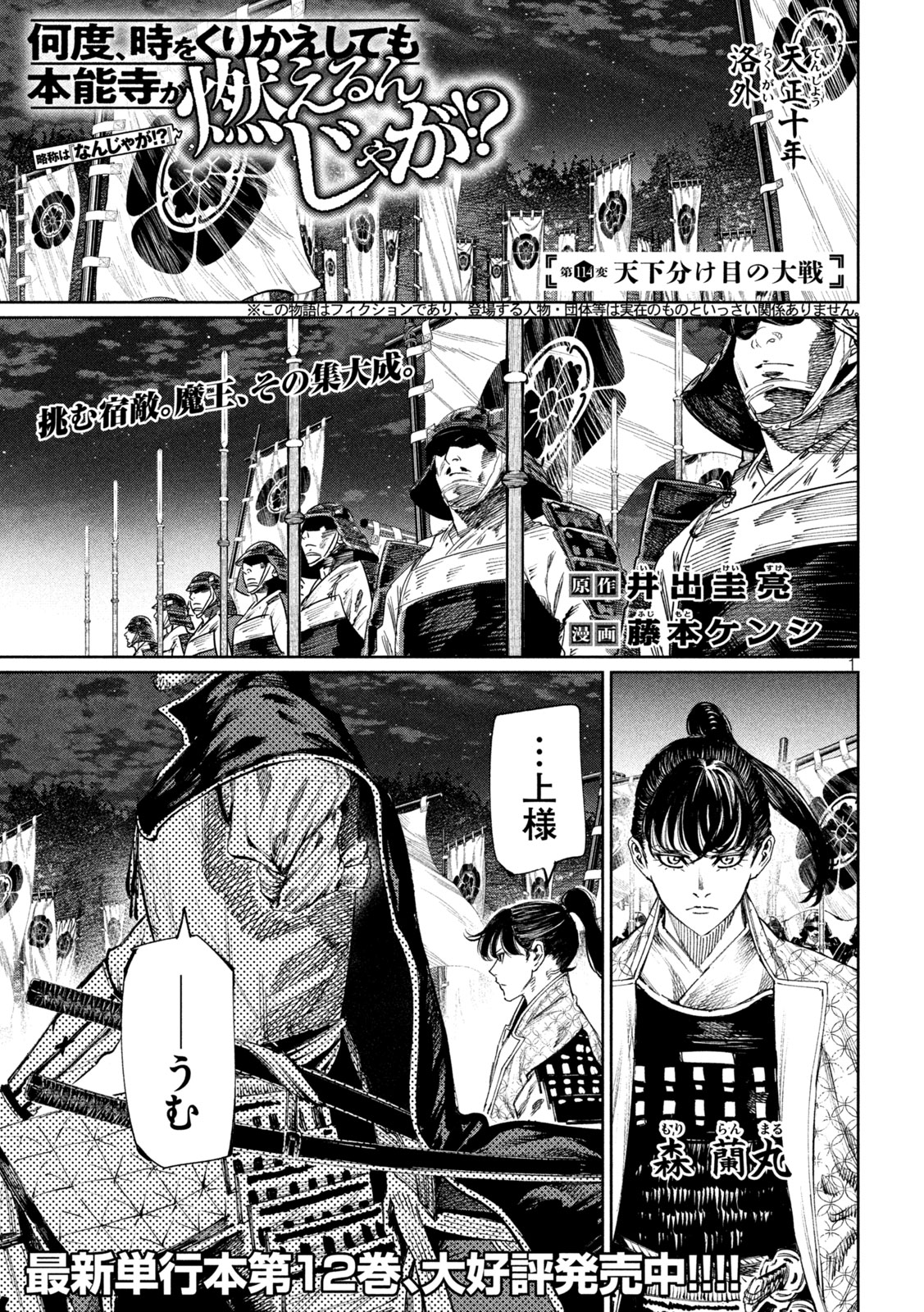 Nando toki o kurikaeshitemo Honnouji ga moerunjaga! - Chapter 114 - Page 1