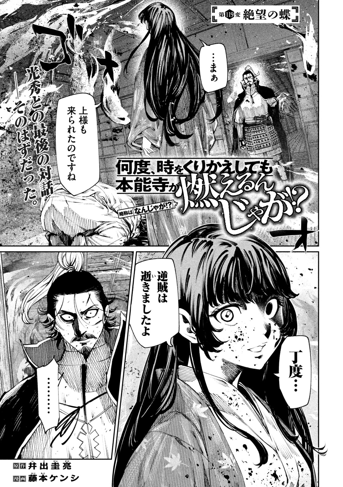 Nando toki o kurikaeshitemo Honnouji ga moerunjaga! - Chapter 119 - Page 1