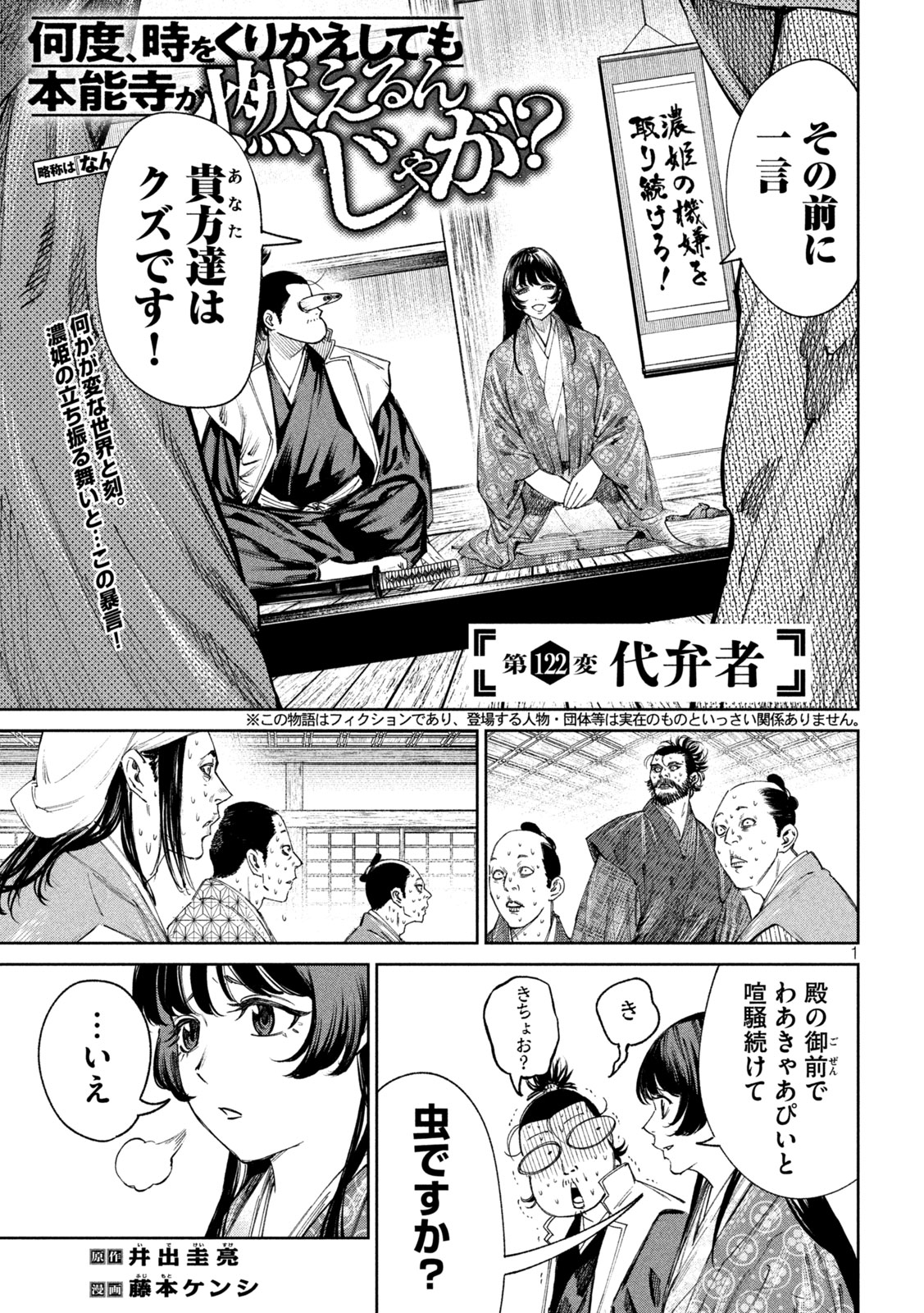 Nando toki o kurikaeshitemo Honnouji ga moerunjaga! - Chapter 122 - Page 1