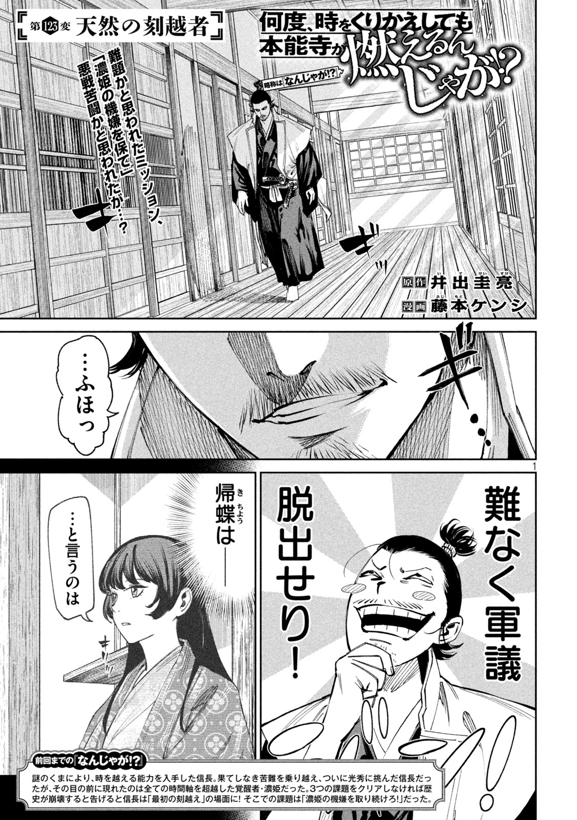 Nando toki o kurikaeshitemo Honnouji ga moerunjaga! - Chapter 123 - Page 1