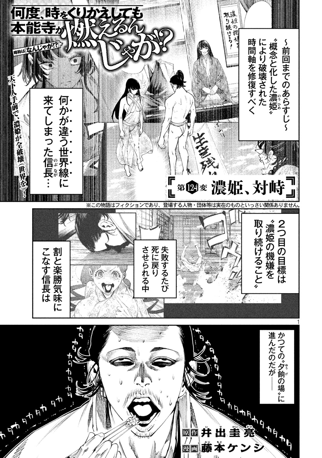 Nando toki o kurikaeshitemo Honnouji ga moerunjaga! - Chapter 124 - Page 1