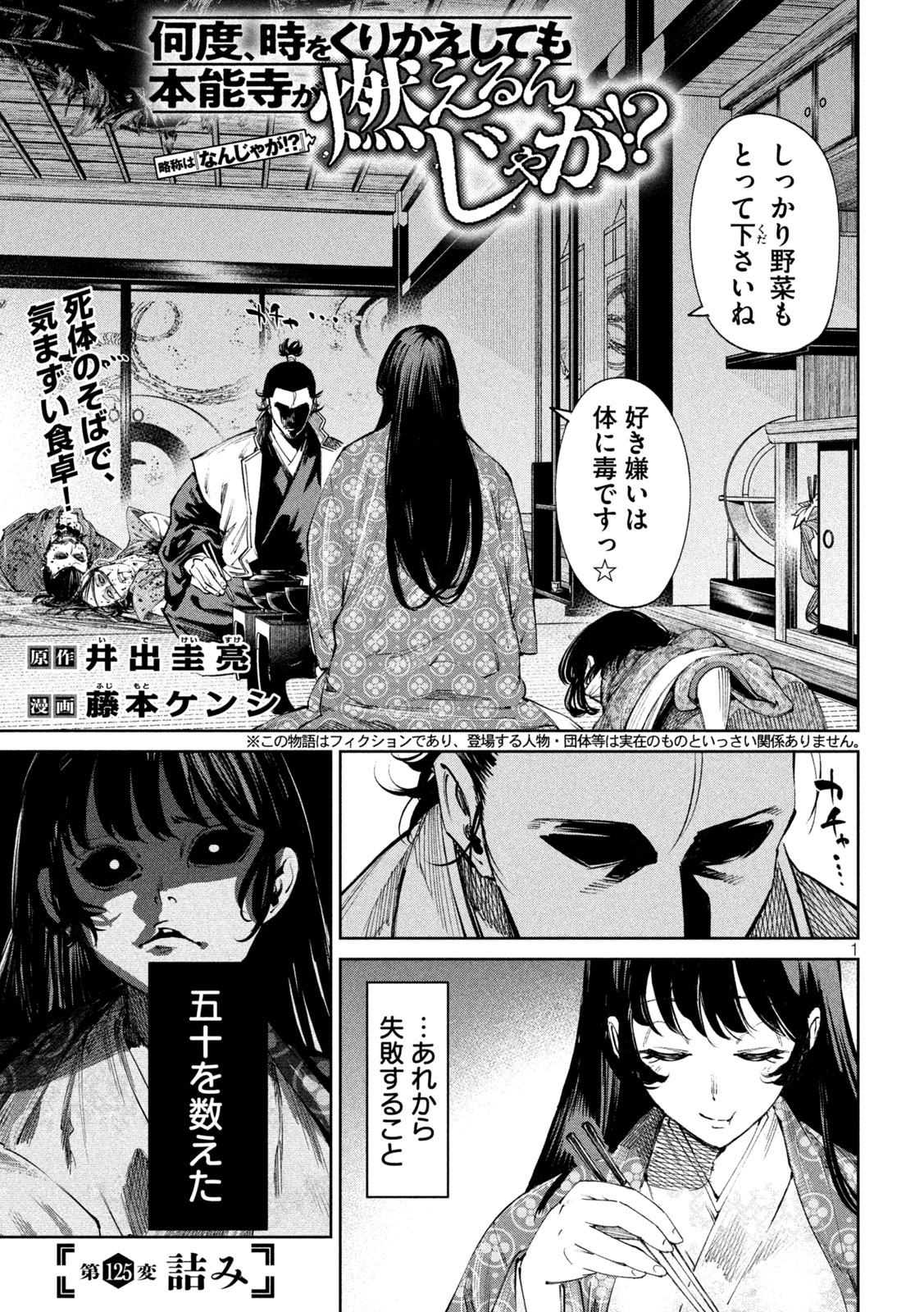 Nando toki o kurikaeshitemo Honnouji ga moerunjaga! - Chapter 125 - Page 1