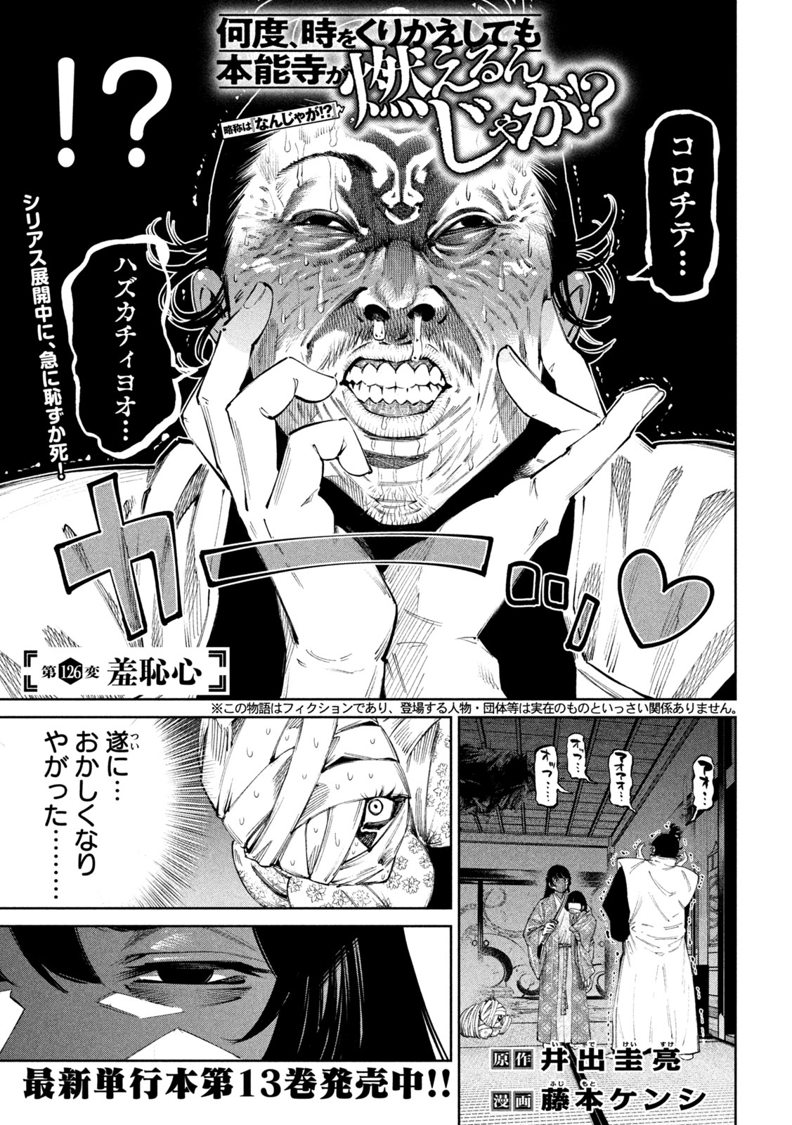 Nando toki o kurikaeshitemo Honnouji ga moerunjaga! - Chapter 126 - Page 2