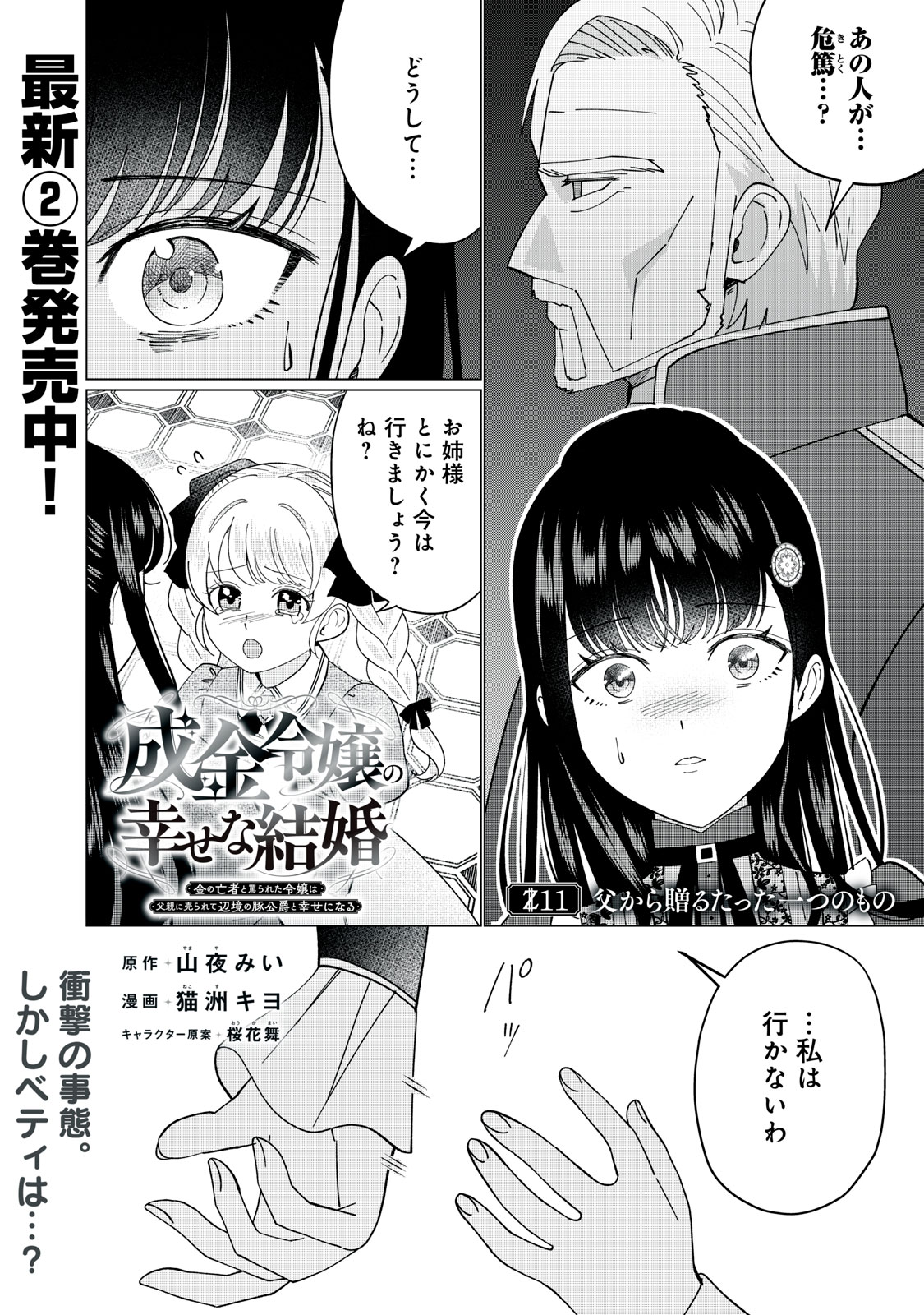 Narikin Reijou no Shiawase na Kekkon – Kane no Mouja to Nonoshirareta Reijou wa Chichioya ni Urarete Henkyou no Buta Koushaku to Shiawase ni naru - Chapter 11.1 - Page 1