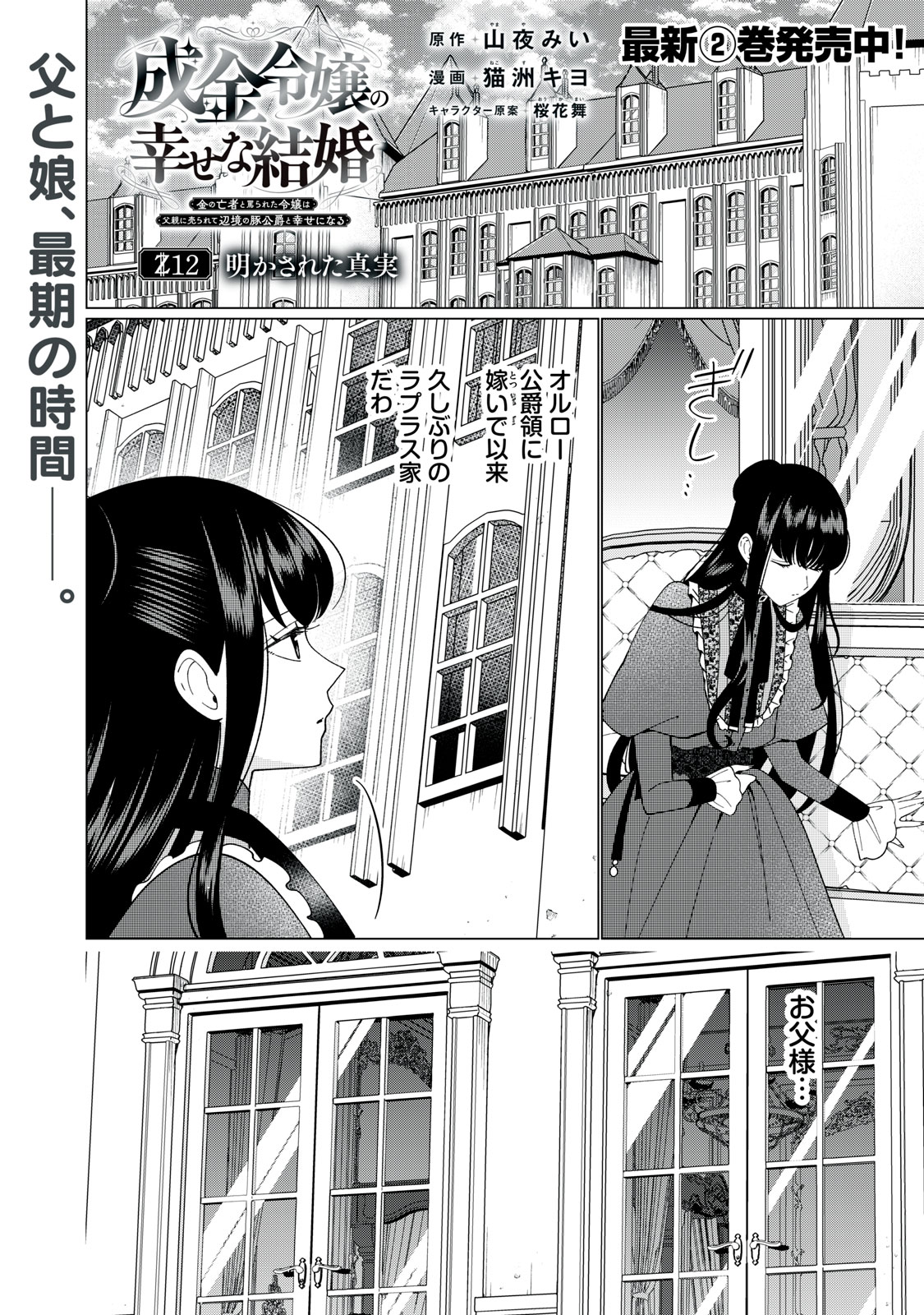 Narikin Reijou no Shiawase na Kekkon – Kane no Mouja to Nonoshirareta Reijou wa Chichioya ni Urarete Henkyou no Buta Koushaku to Shiawase ni naru - Chapter 12.1 - Page 1