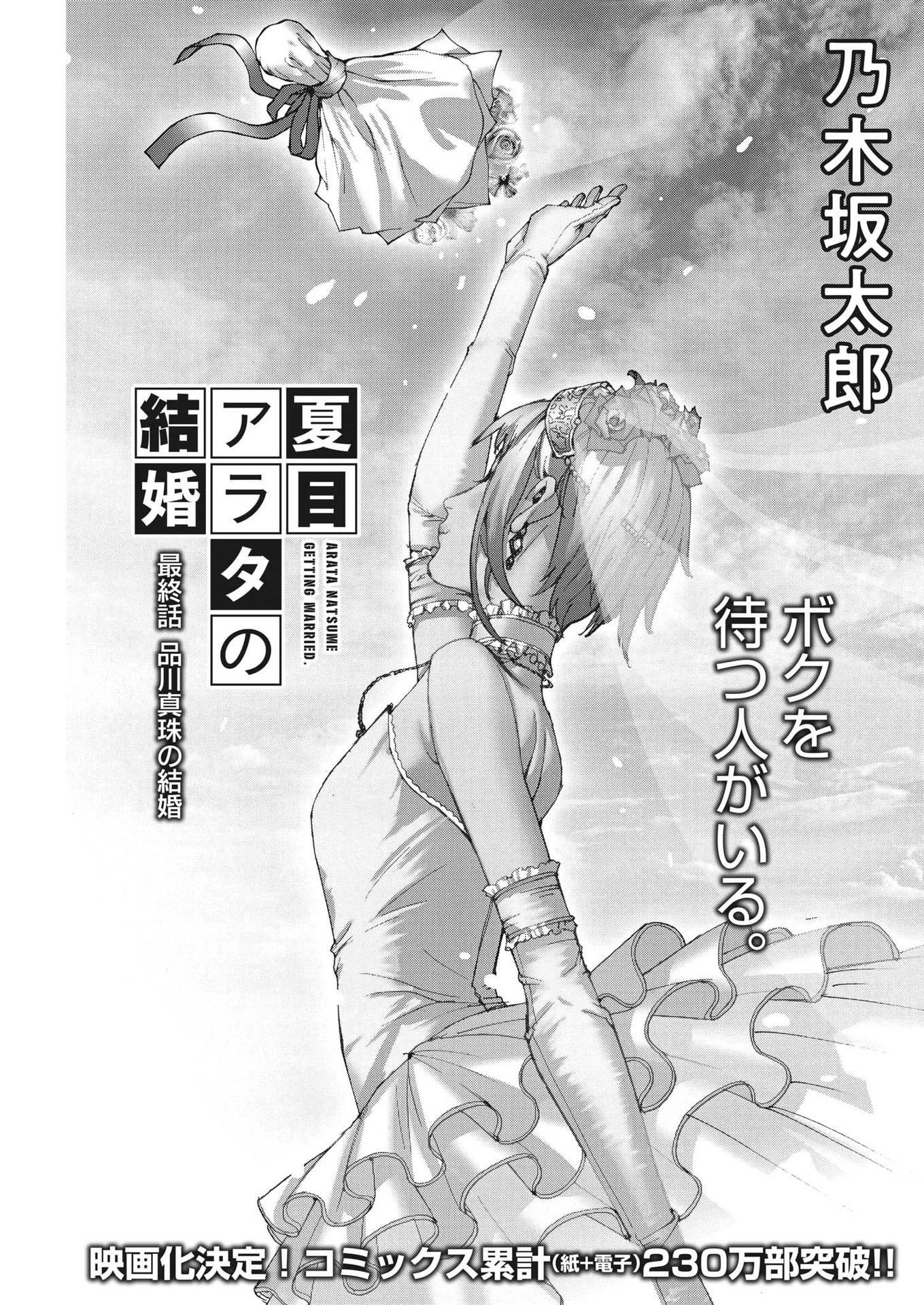 Natsume Arata no Kekkon - Chapter 106 - Page 1