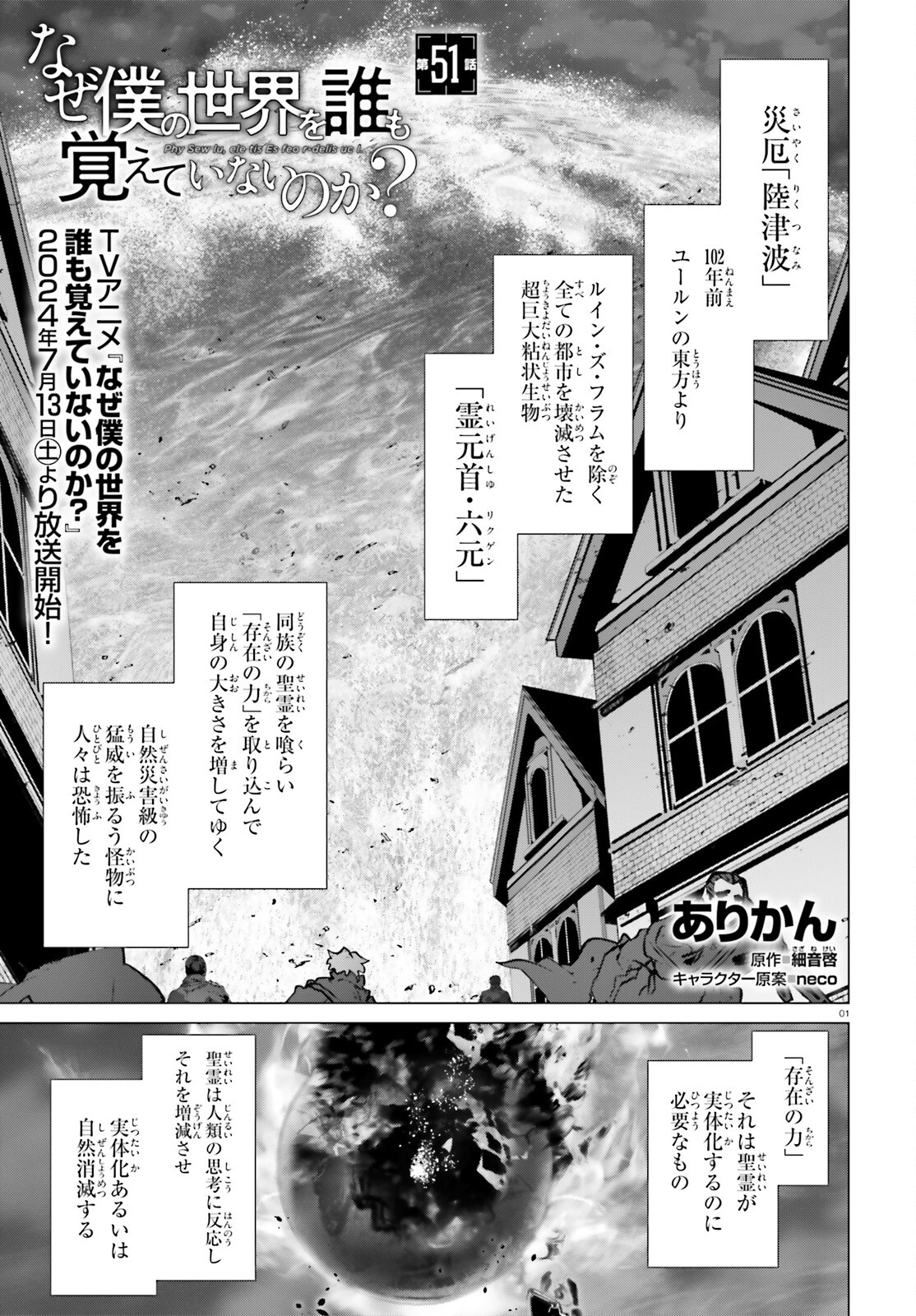 Naze Boku no Sekai wo Daremo Oboeteinai no ka? - Chapter 51 - Page 1