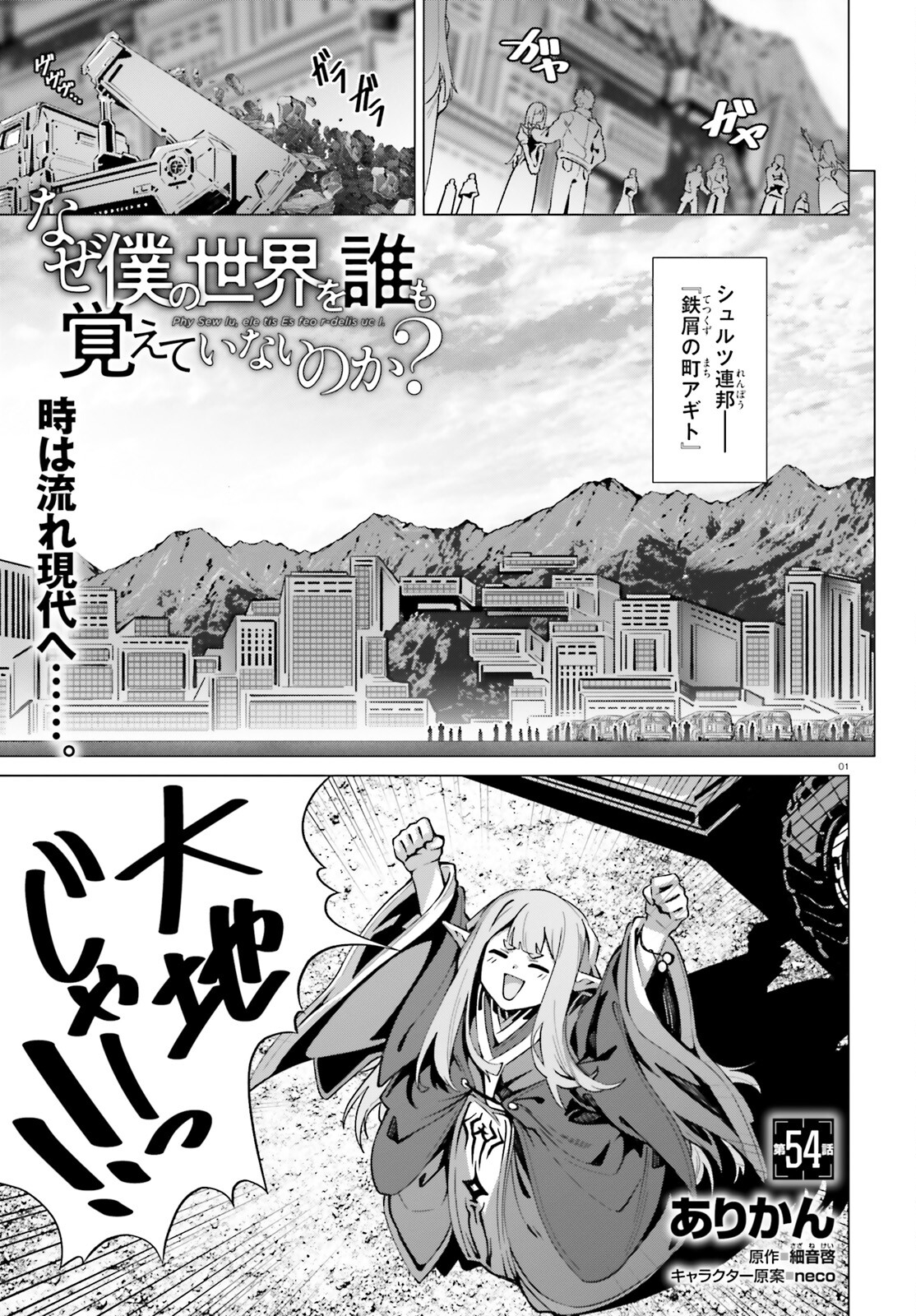 Naze Boku no Sekai wo Daremo Oboeteinai no ka? - Chapter 54 - Page 1