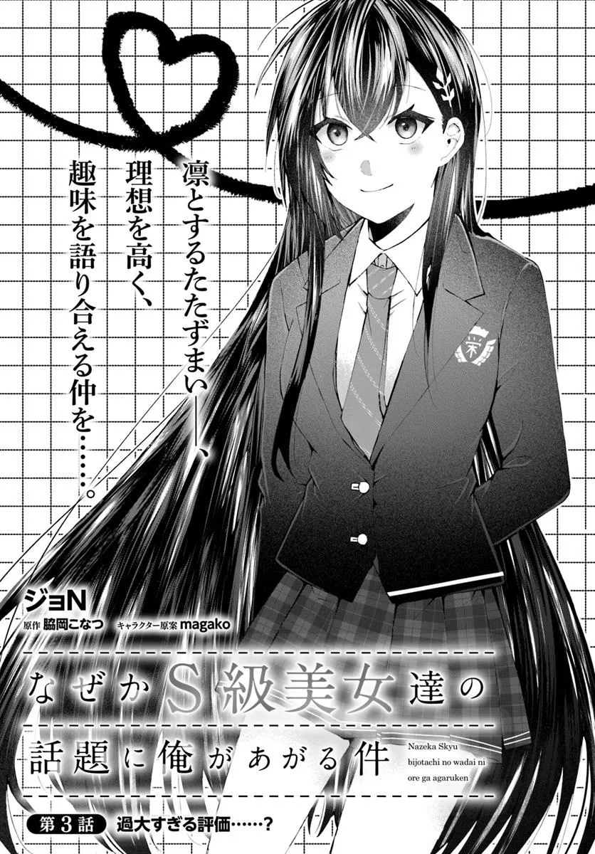 Nazeka S-kyuu Bijotachi no Wadai ni Ore ga Agaruken - Chapter 3.1 - Page 3