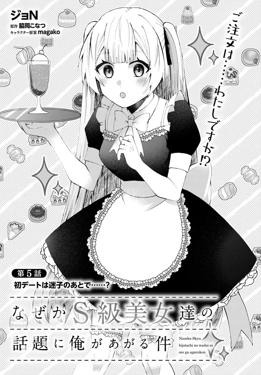 Nazeka S-kyuu Bijotachi no Wadai ni Ore ga Agaruken - Chapter 5.1 - Page 3