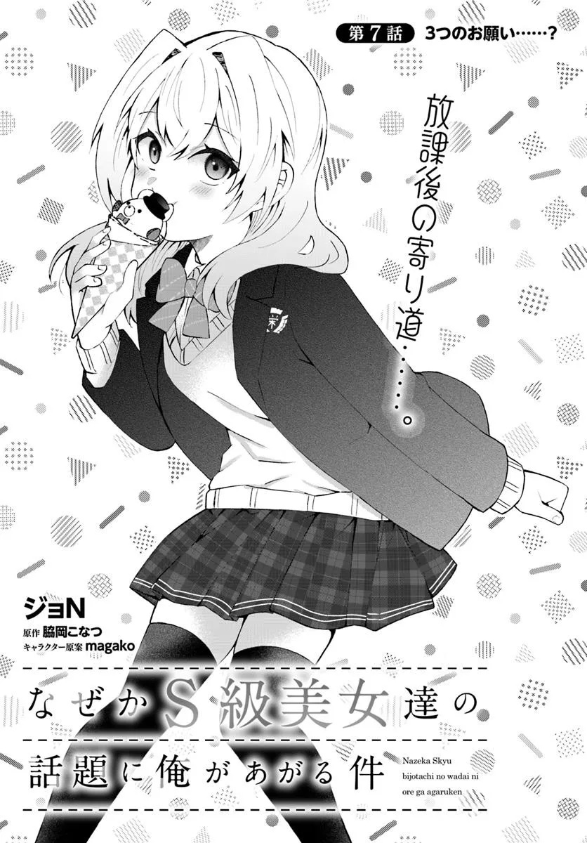 Nazeka S-kyuu Bijotachi no Wadai ni Ore ga Agaruken - Chapter 7.1 - Page 3