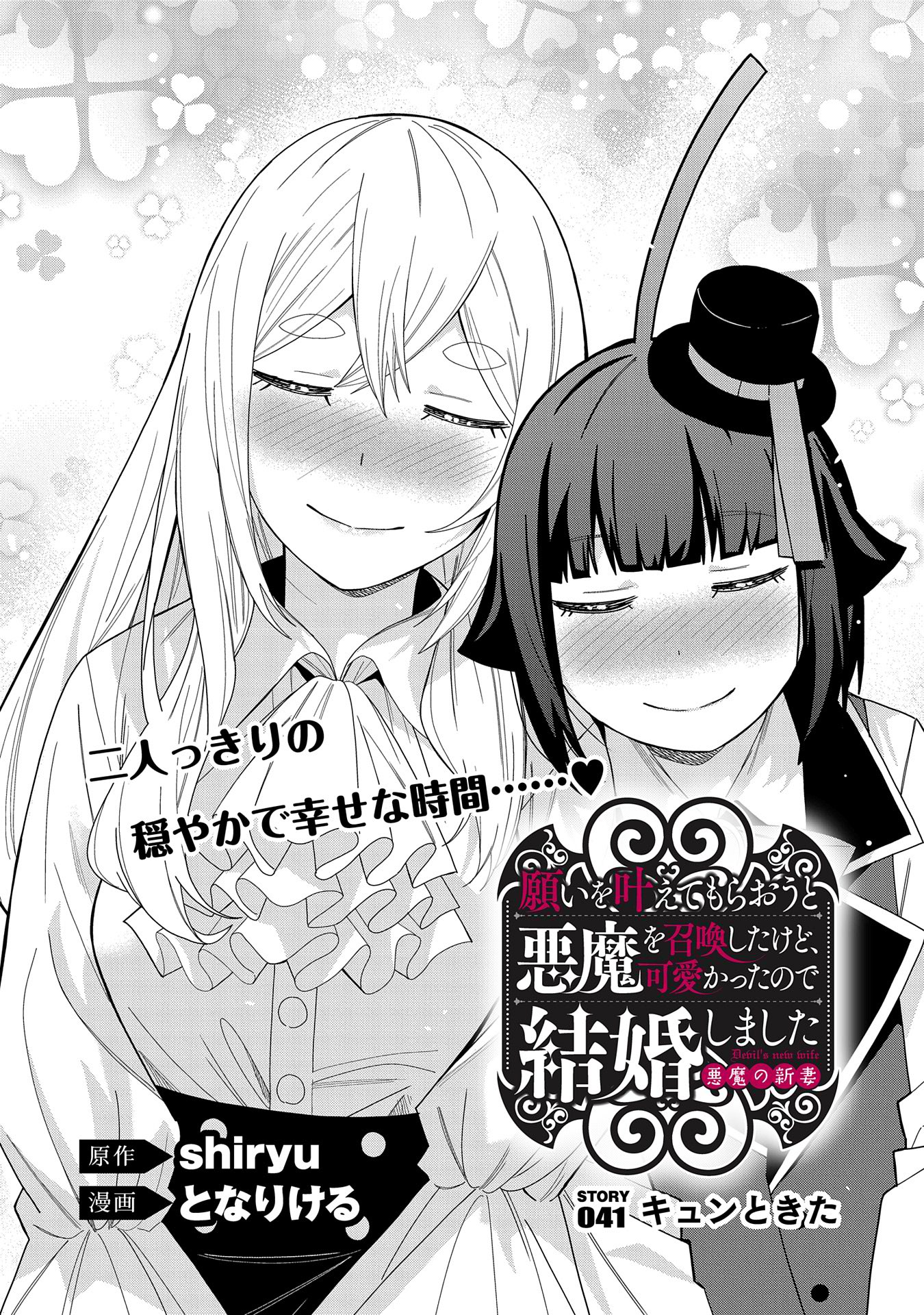 Negai o Kanaete Moraou to Akuma o Shoukan Shitakedo, Kawaikattanode Kekkonshimashita ~Akuma no Niidzuma~ - Chapter 41 - Page 2