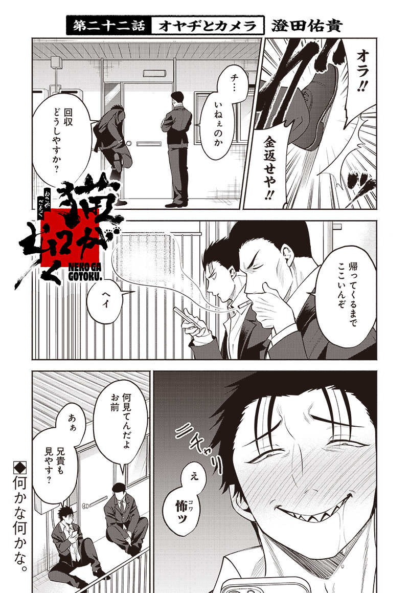 Neko ga Gotoku - Chapter 22 - Page 1