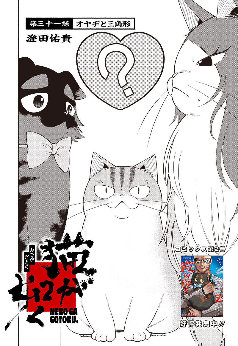 Neko ga Gotoku - Chapter 31 - Page 2