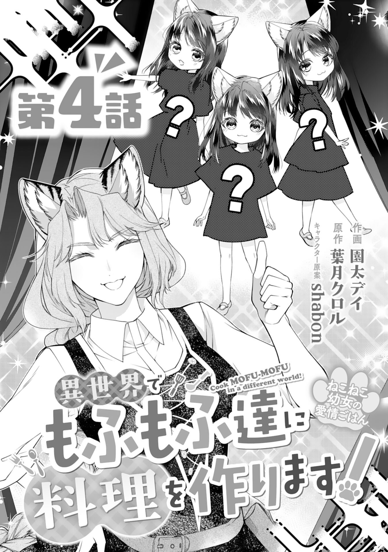 Neko Neko Youjo no Aijou Gohan – Isekai de Mofumofu-tachi ni Ryouri wo Tsukurimasu! - Chapter 4 - Page 1