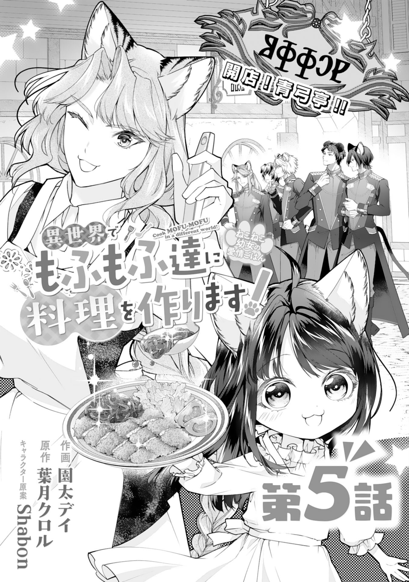 Neko Neko Youjo no Aijou Gohan – Isekai de Mofumofu-tachi ni Ryouri wo Tsukurimasu! - Chapter 5 - Page 1