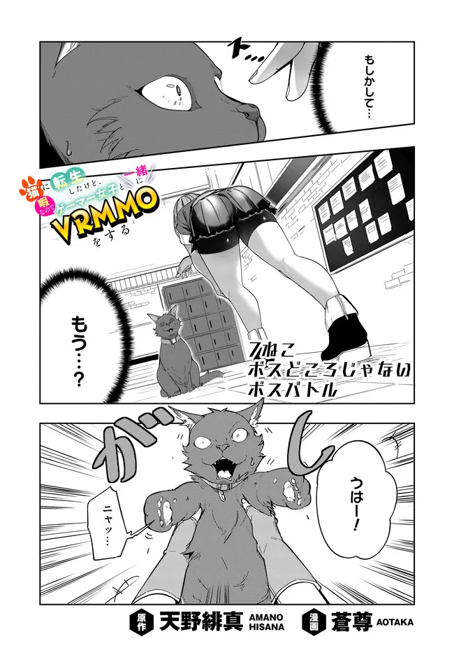 Neko ni Tensei shitakedo, Hima na no de Gamer Joshi to Issho ni VRMMO wo suru - Chapter 7.1 - Page 1
