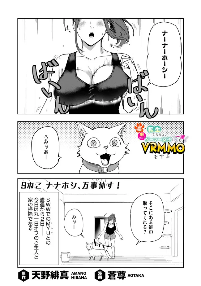 Neko ni Tensei shitakedo, Hima na no de Gamer Joshi to Issho ni VRMMO wo suru - Chapter 9.1 - Page 1
