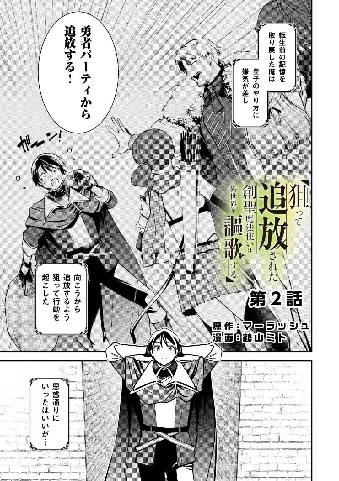 Neratte Tsuihou Sareta sou Kiyoshi Mahou Tsukai wa Isekai wo Ouka suru - Chapter 2 - Page 1