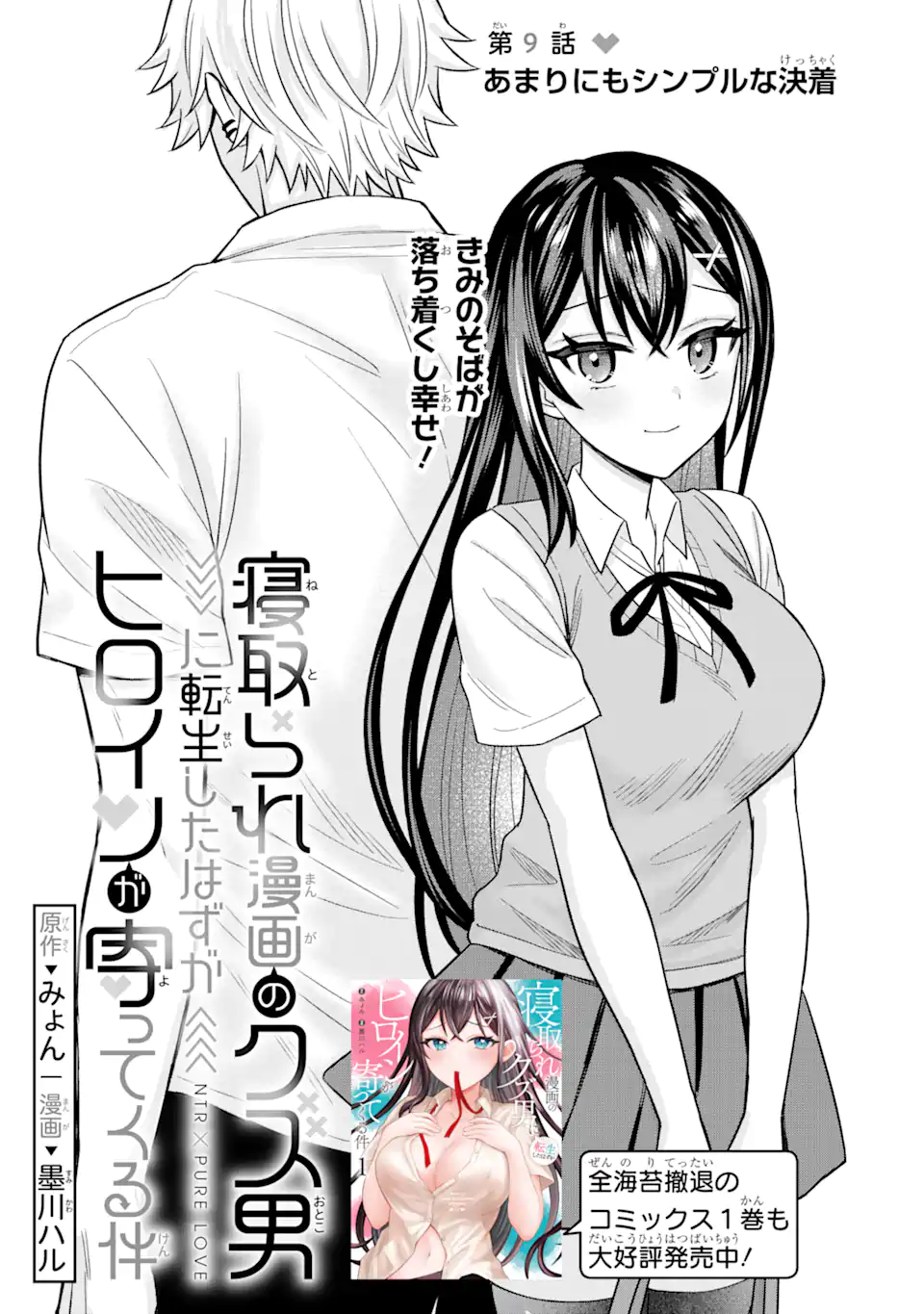 Netorare Manga no Kuzu Otoko ni Tensei Shita Hazu ga Heroine ga Yottekuru Ken - Chapter 9.1 - Page 2
