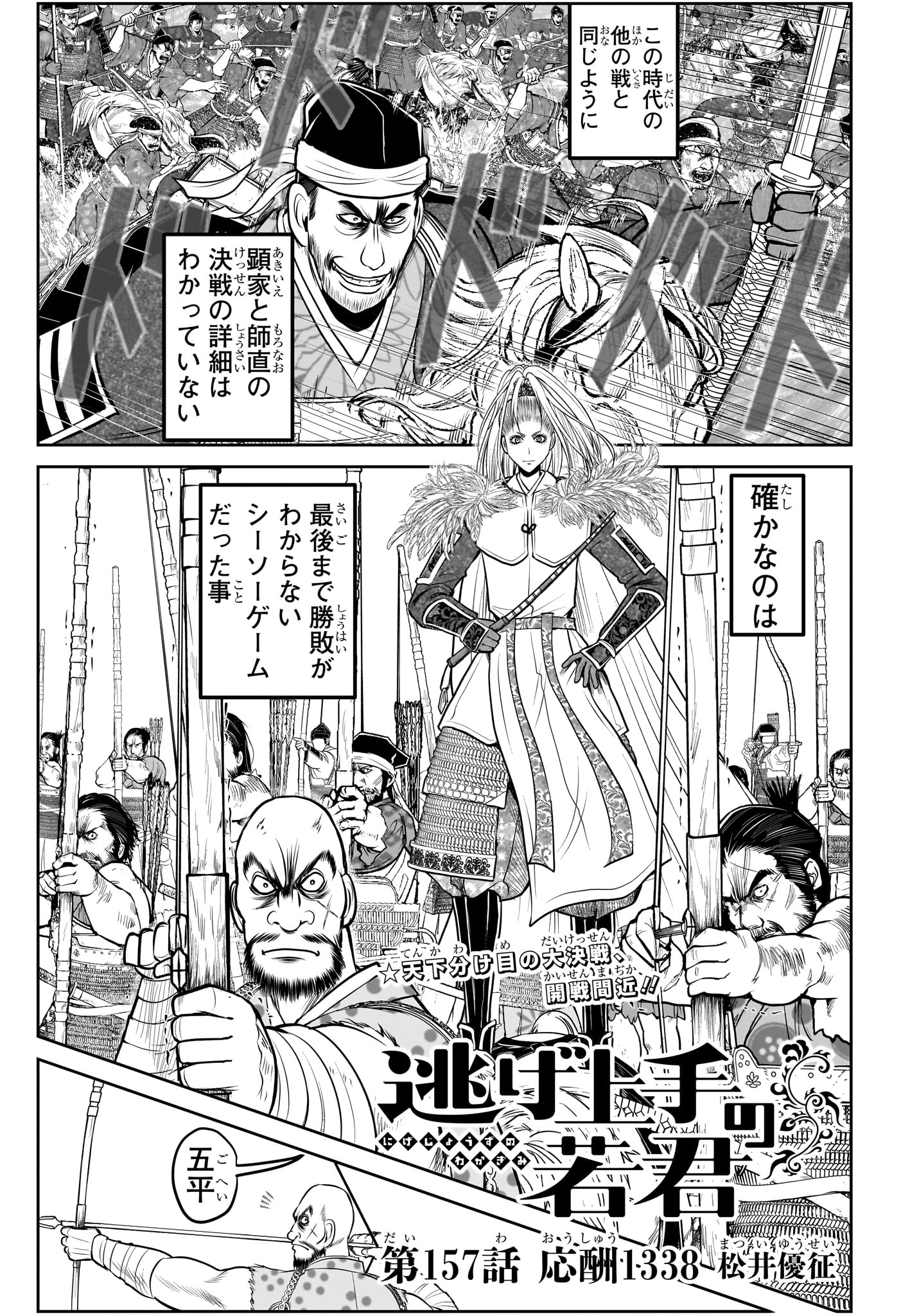 Nige Jouzu no Wakagimi - Chapter 157 - Page 1