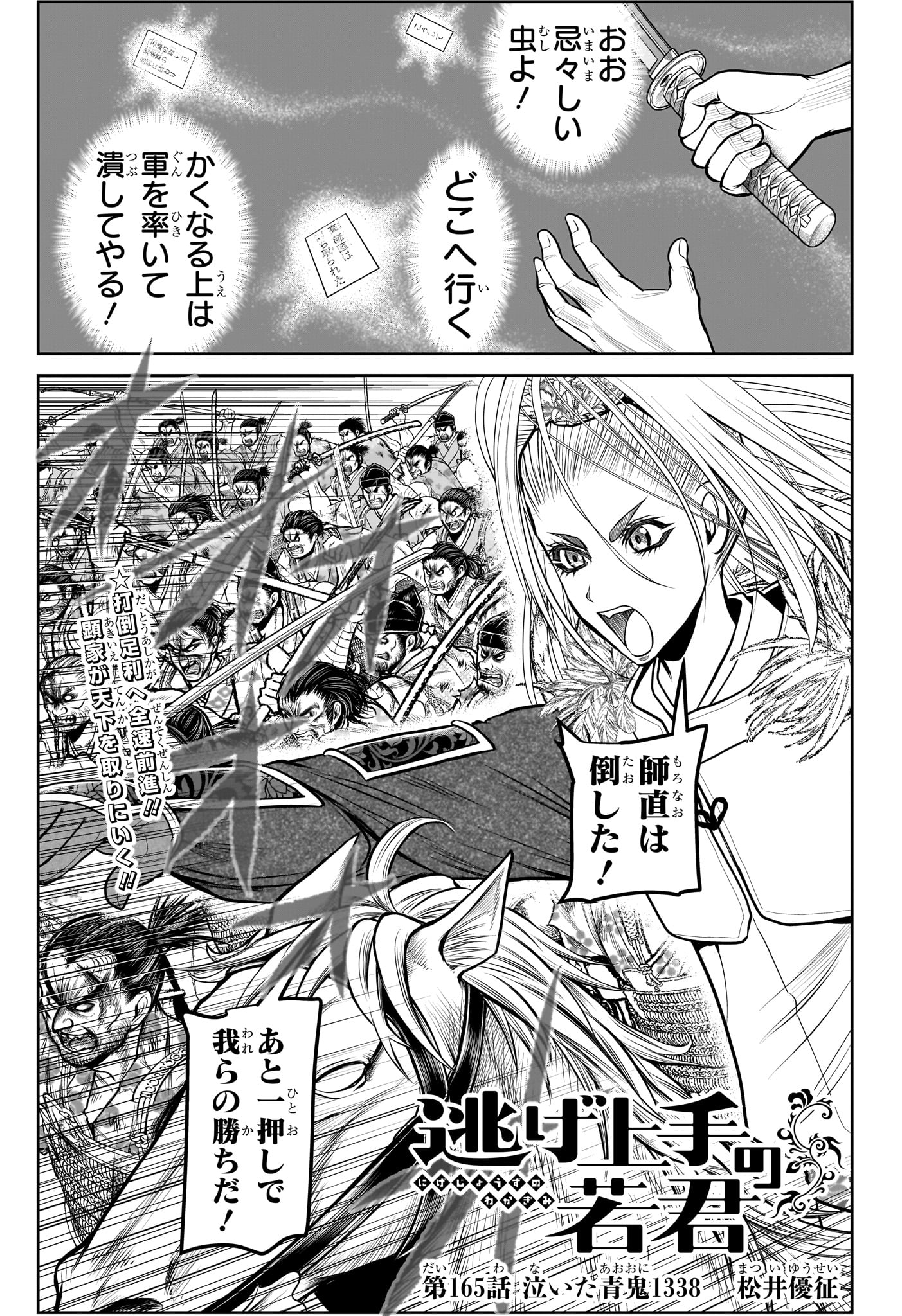 Nige Jouzu no Wakagimi - Chapter 165 - Page 1
