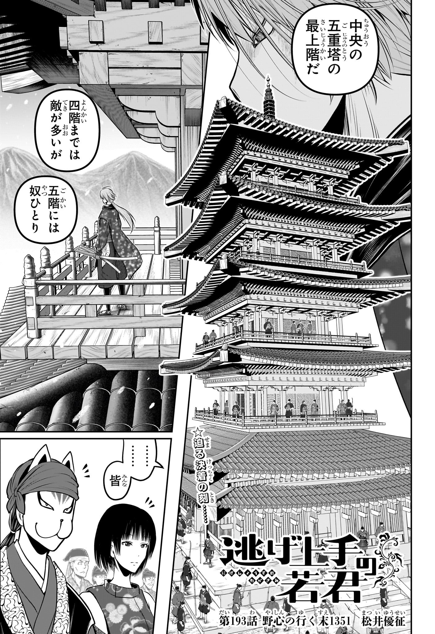 Nige Jouzu no Wakagimi - Chapter 193 - Page 7