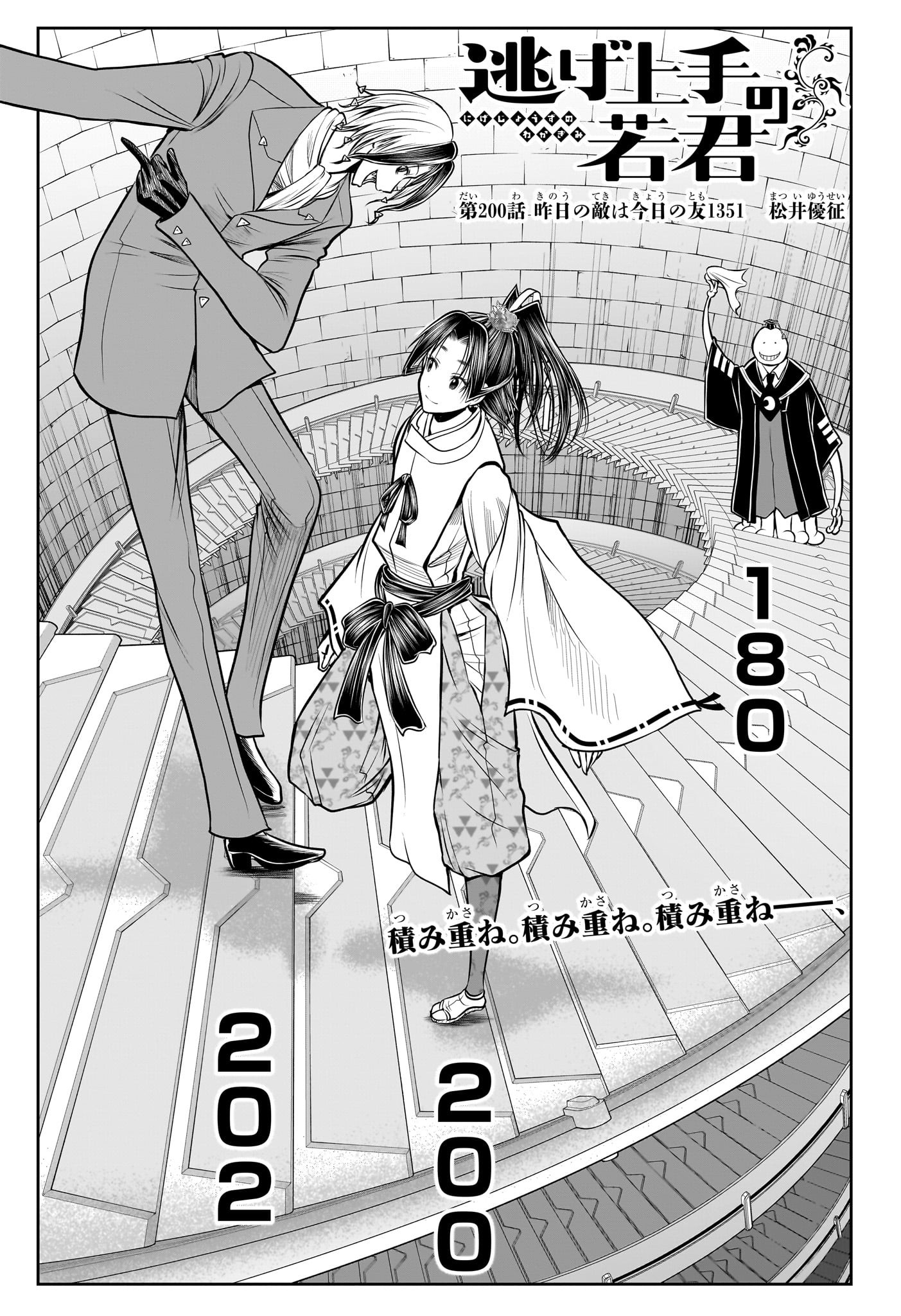 Nige Jouzu no Wakagimi - Chapter 200 - Page 1
