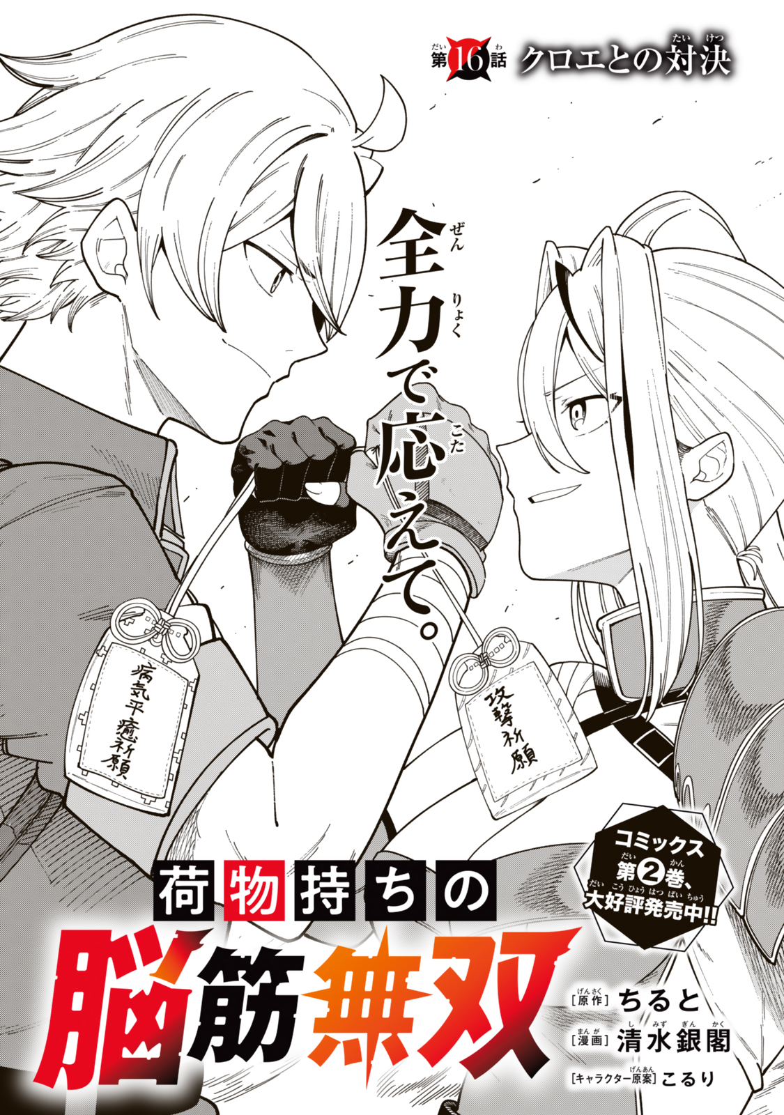 Nimotsu Mochi no Nousuji Musou - Chapter 16 - Page 1