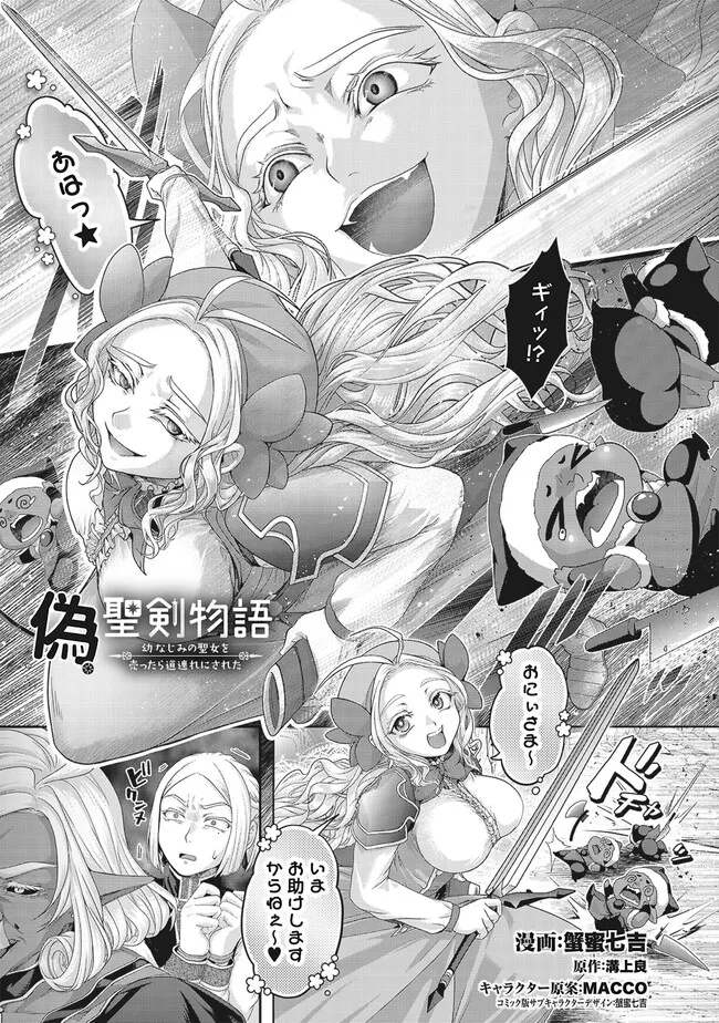 Nise Seiken Monogatari: Osananajimi no Seijo o Uttara Michizure ni sareta - Chapter 39.1 - Page 1