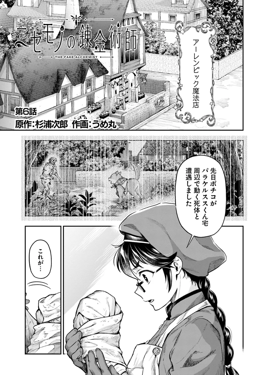 Nisemono no Renkinjutsushi - Chapter 6.1 - Page 1