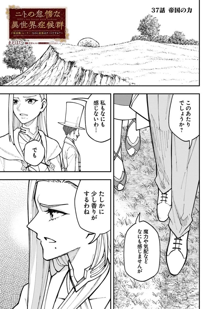 Nito no Taidana Isekai Shoukougun: Saijaku Shoku “Healer” nano ni Saikyou wa Cheat desu ka? - Chapter 37.1 - Page 1