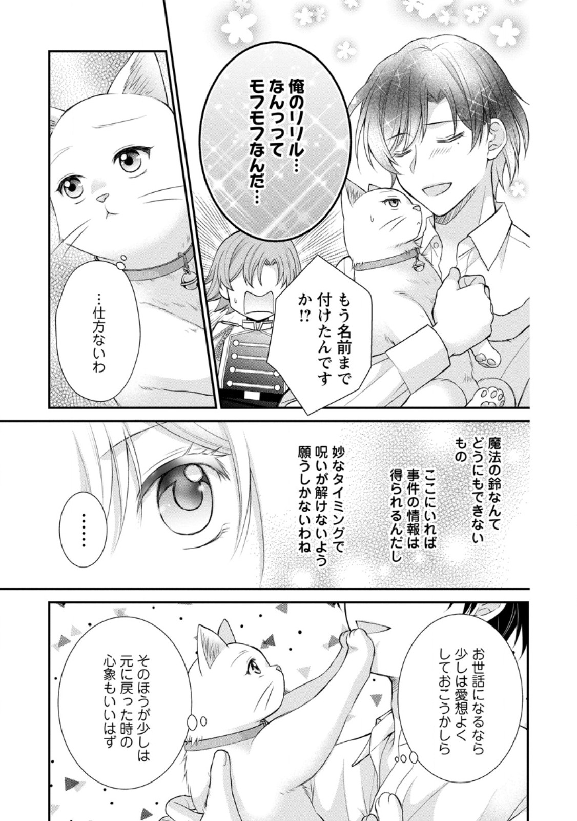 Noroi de Neko ni Sareta Akujo, Outaishi ni Hirowareru. - Chapter 4.1 - Page 9