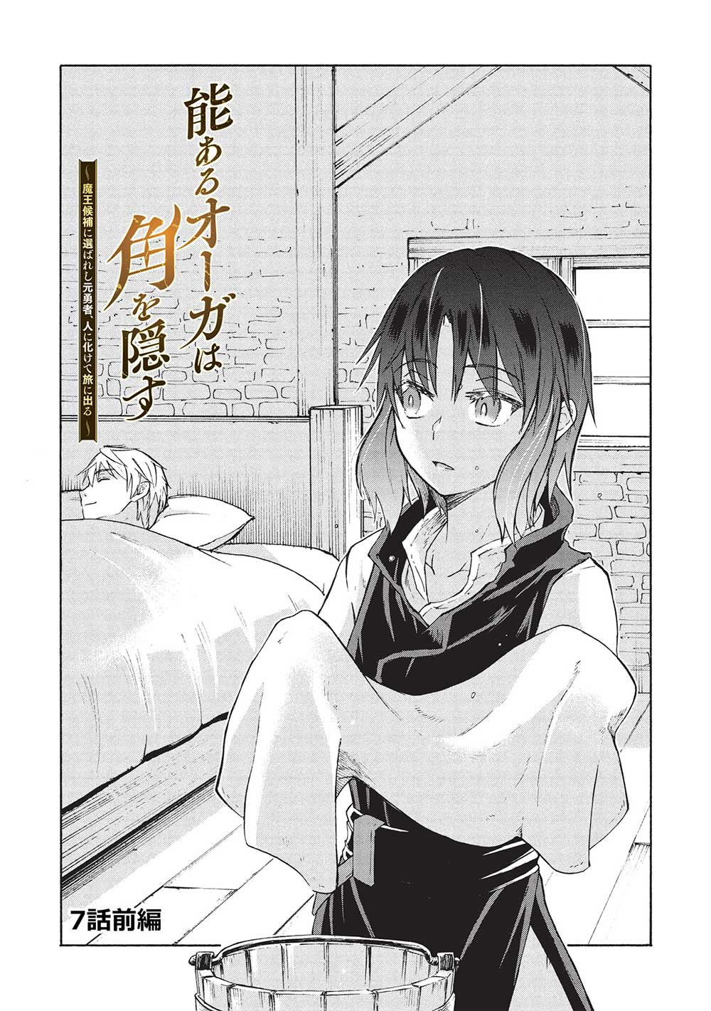 Nou Aru Ogre ga Tsuno wo Kakusu - Chapter 7.1 - Page 2