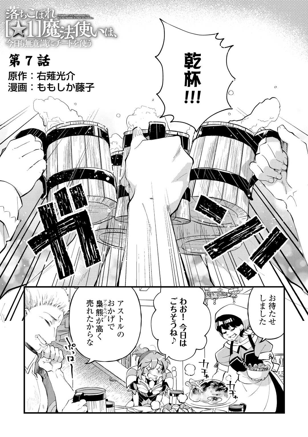Ochikobore 1 Mahou Tsukai wa, Kyou mo Muishiki ni Cheat o Tsukau - Chapter 7 - Page 1