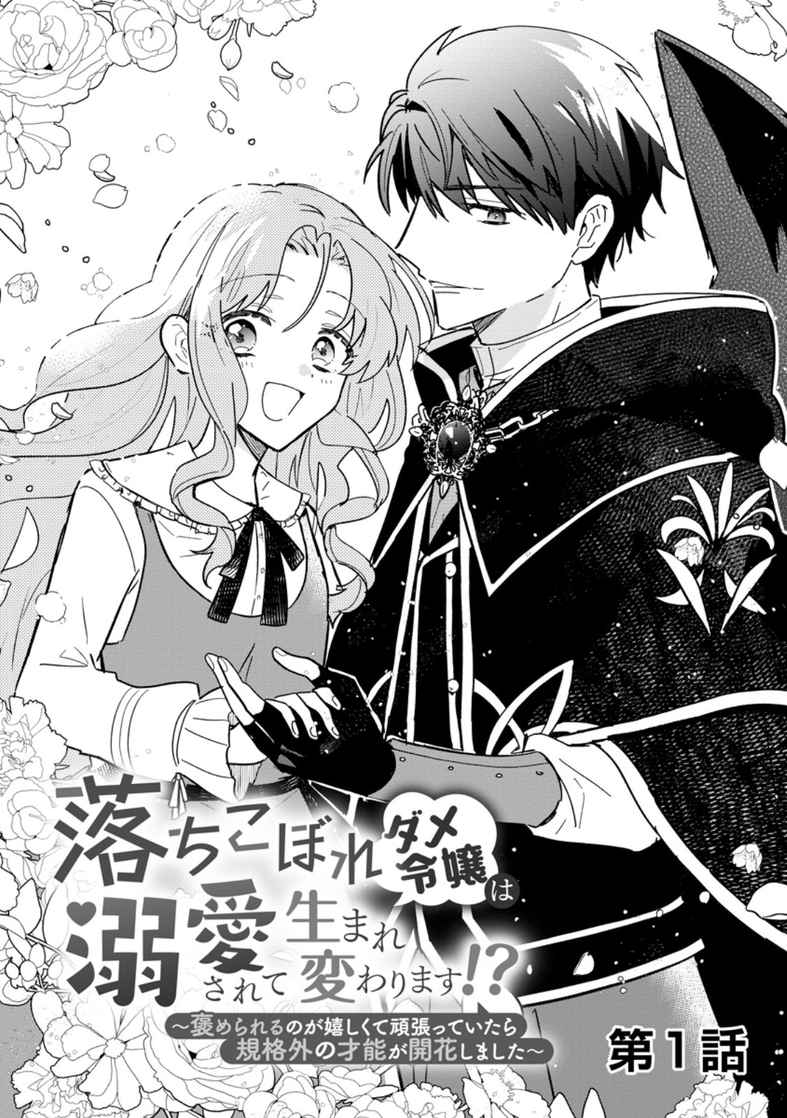 Ochikobore Dame Reijou wa Dekiai sarete Umarekawarimasu!? - Chapter 1 - Page 3