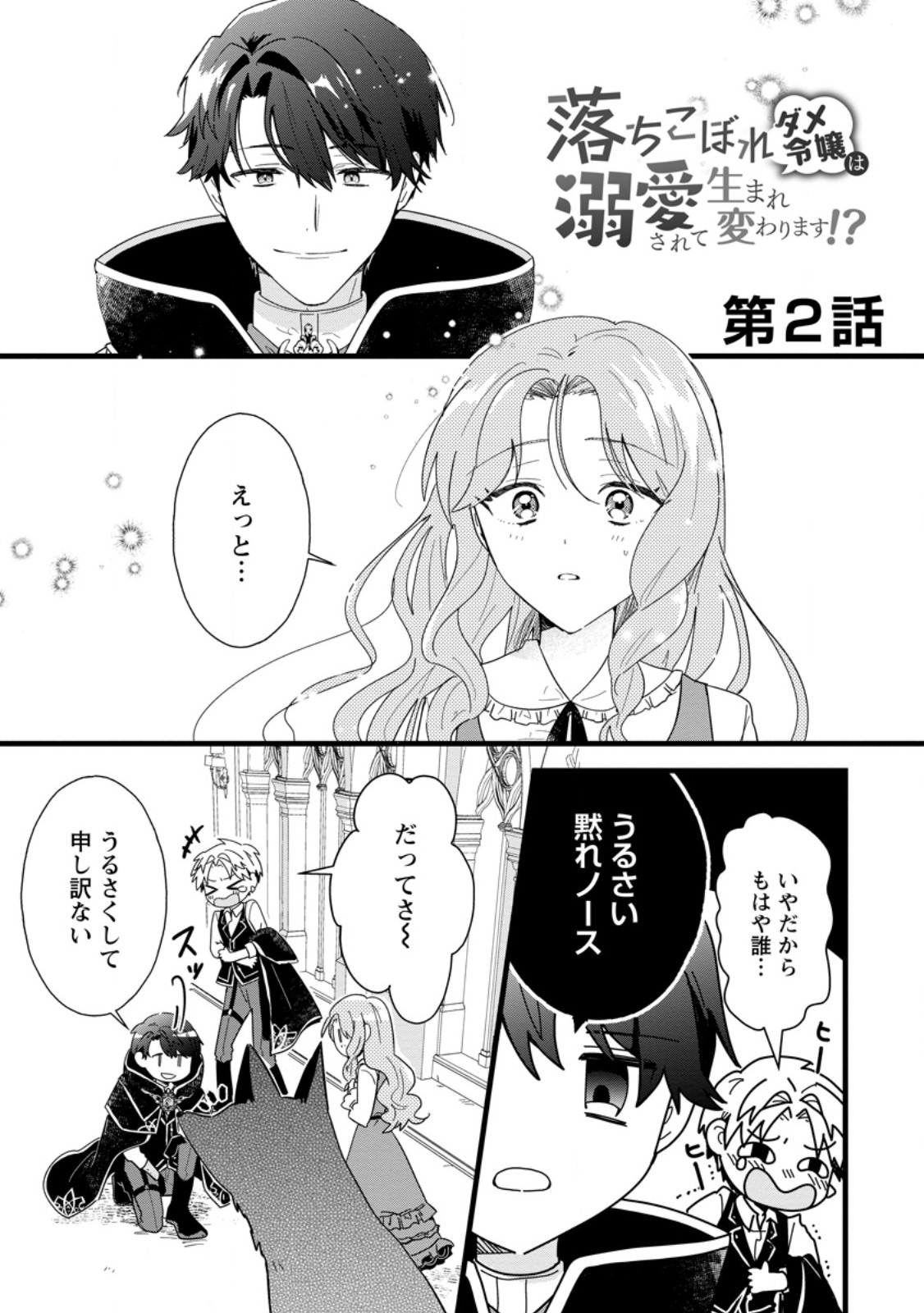 Ochikobore Dame Reijou wa Dekiai sarete Umarekawarimasu!? - Chapter 2.1 - Page 1