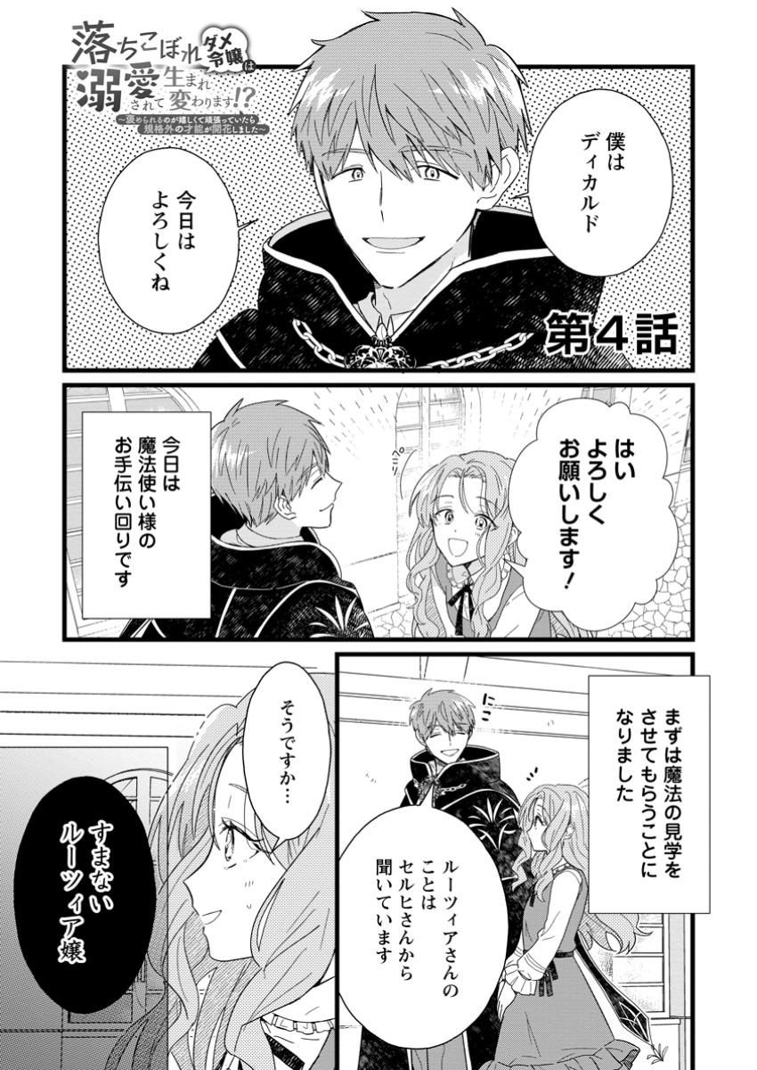 Ochikobore Dame Reijou wa Dekiai sarete Umarekawarimasu!? - Chapter 4.1 - Page 1