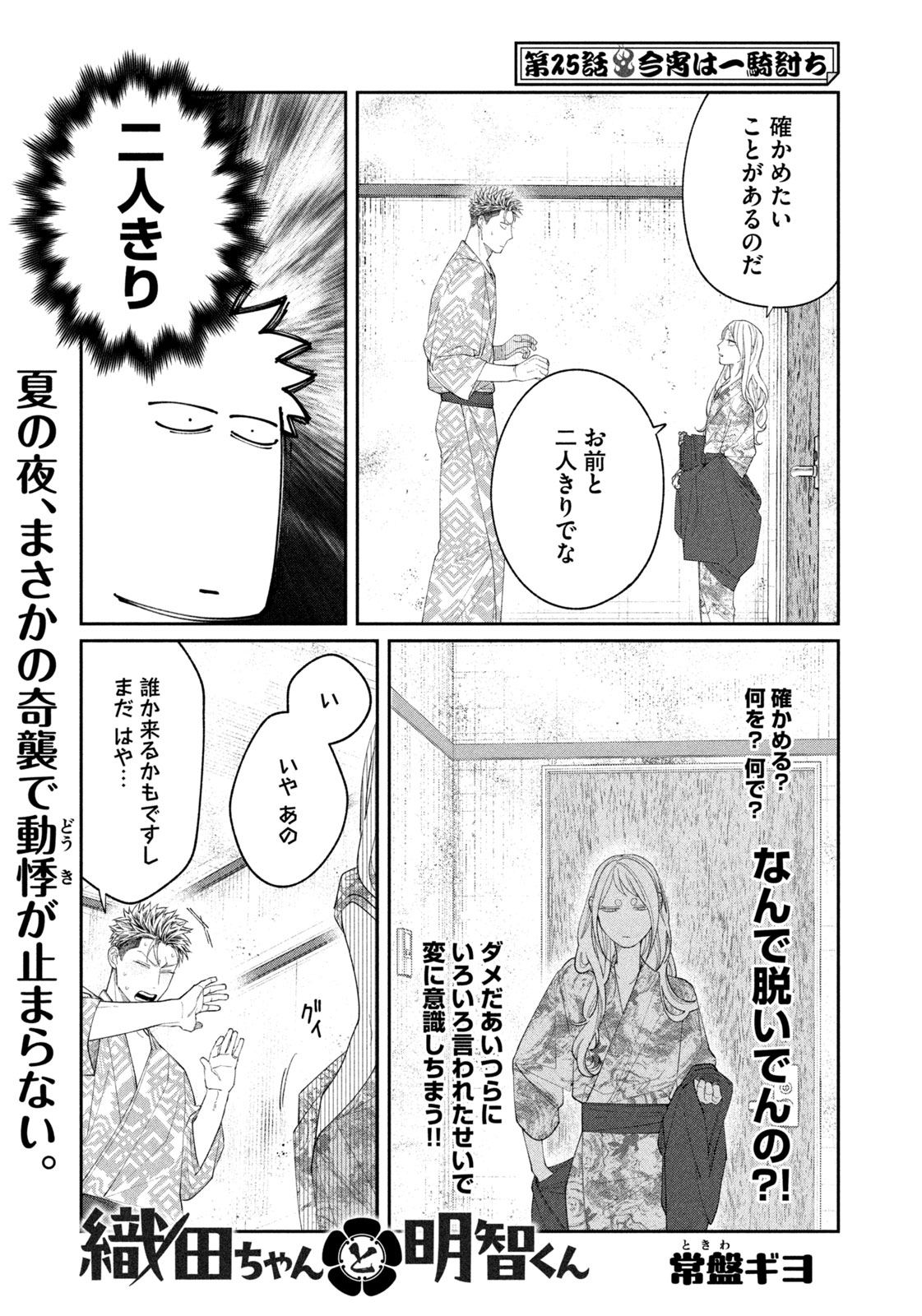 Oda-chan to Akechi-kun - Chapter 25 - Page 1