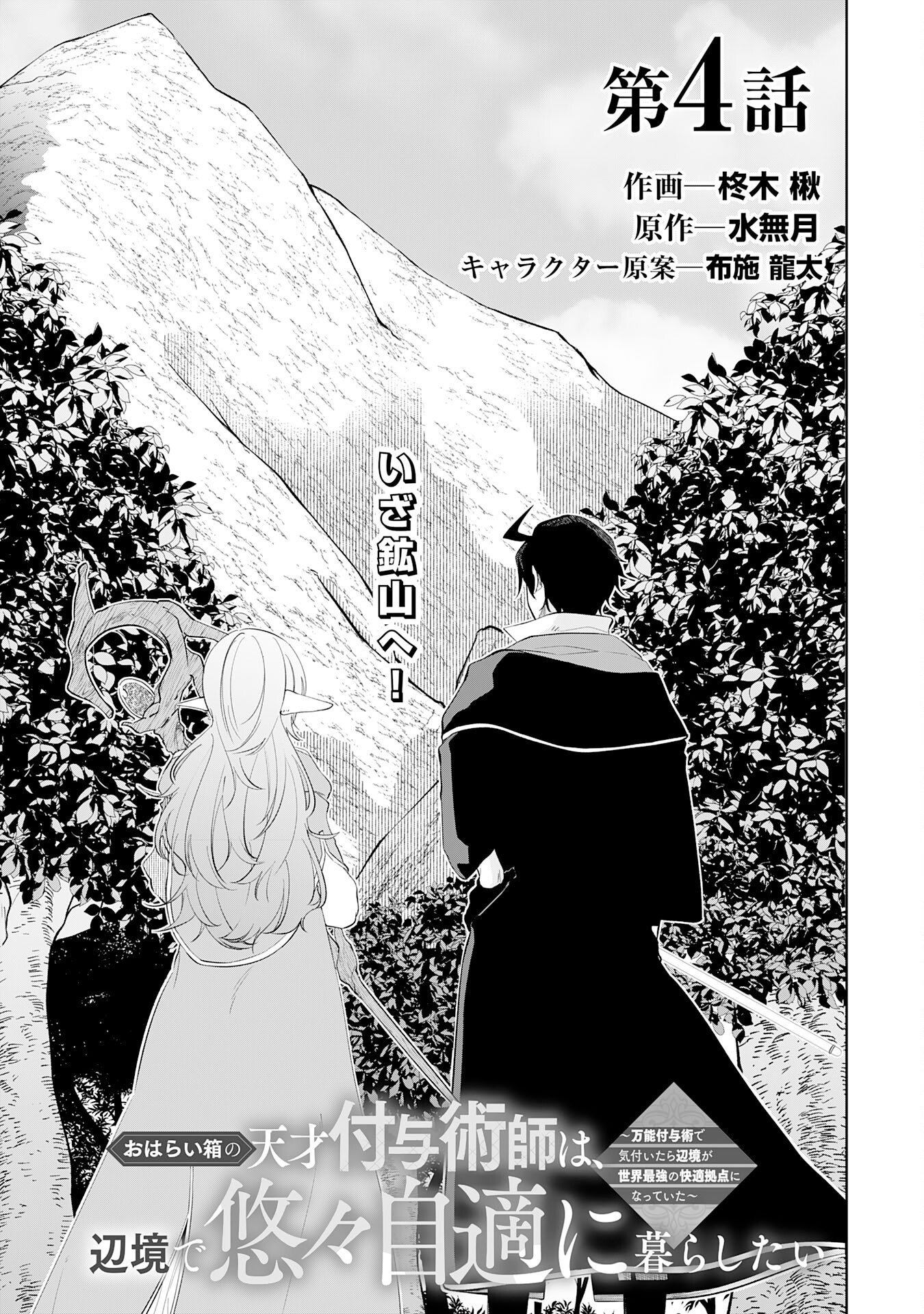 Oharai Bako no Tensai Fuyojutsushi wa, Henkyou de Yuuyuu Jiteki ni Kurashitai - Chapter 4 - Page 1