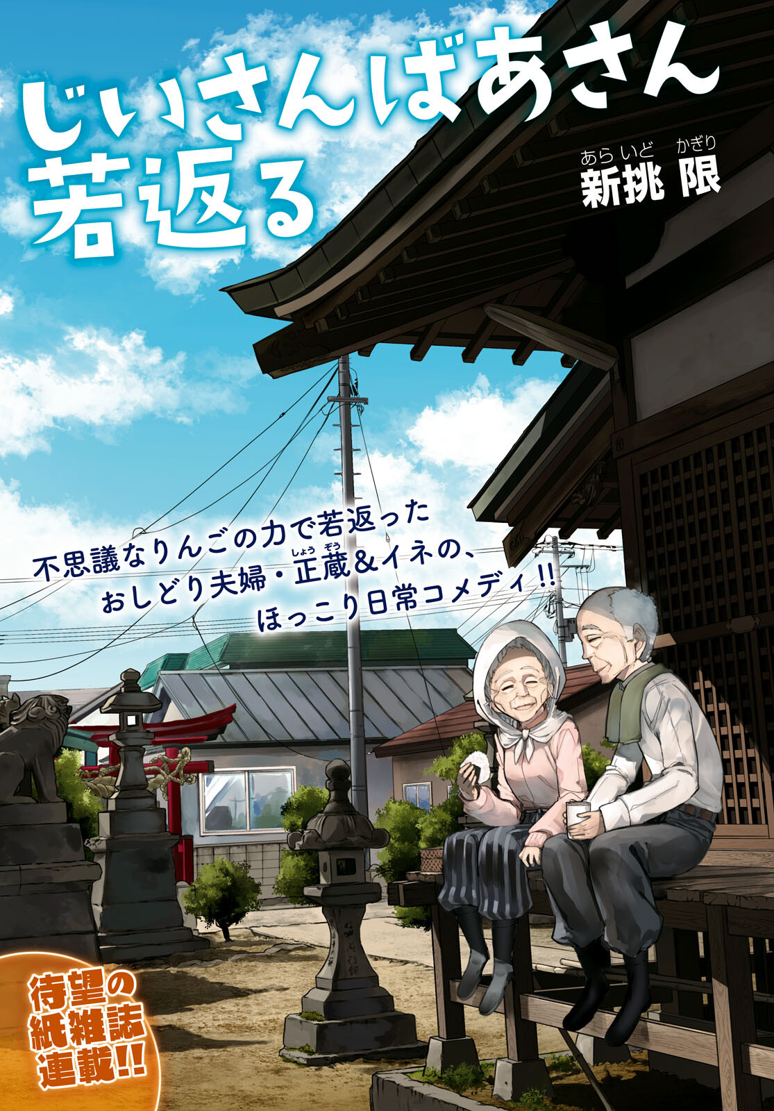 Ojii-san to Obaa-san ga Wakigaetta Hanashi - Chapter 128 - Page 1