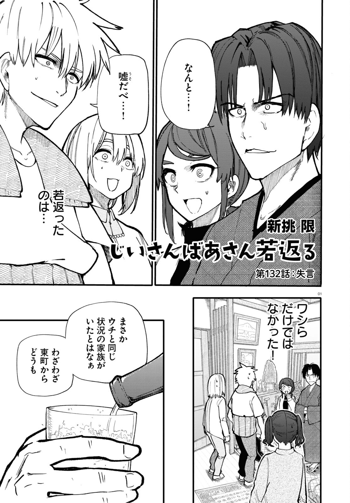Ojii-san to Obaa-san ga Wakigaetta Hanashi - Chapter 132 - Page 1