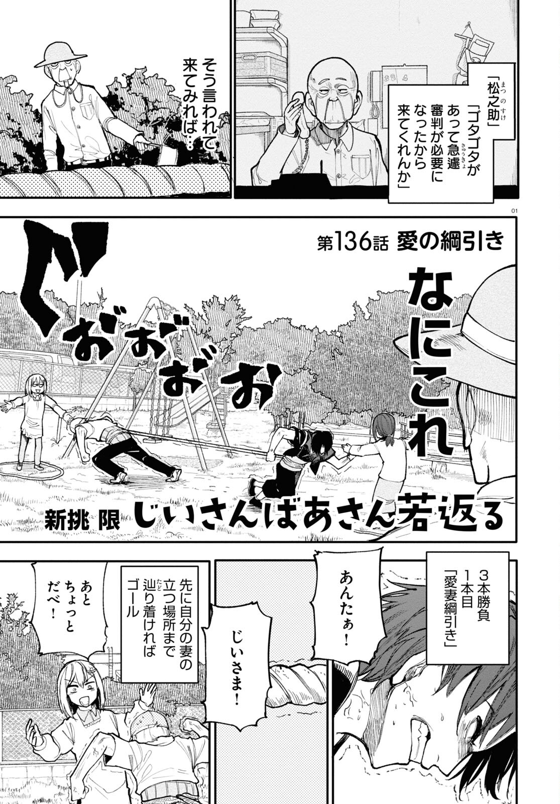 Ojii-san to Obaa-san ga Wakigaetta Hanashi - Chapter 136 - Page 1