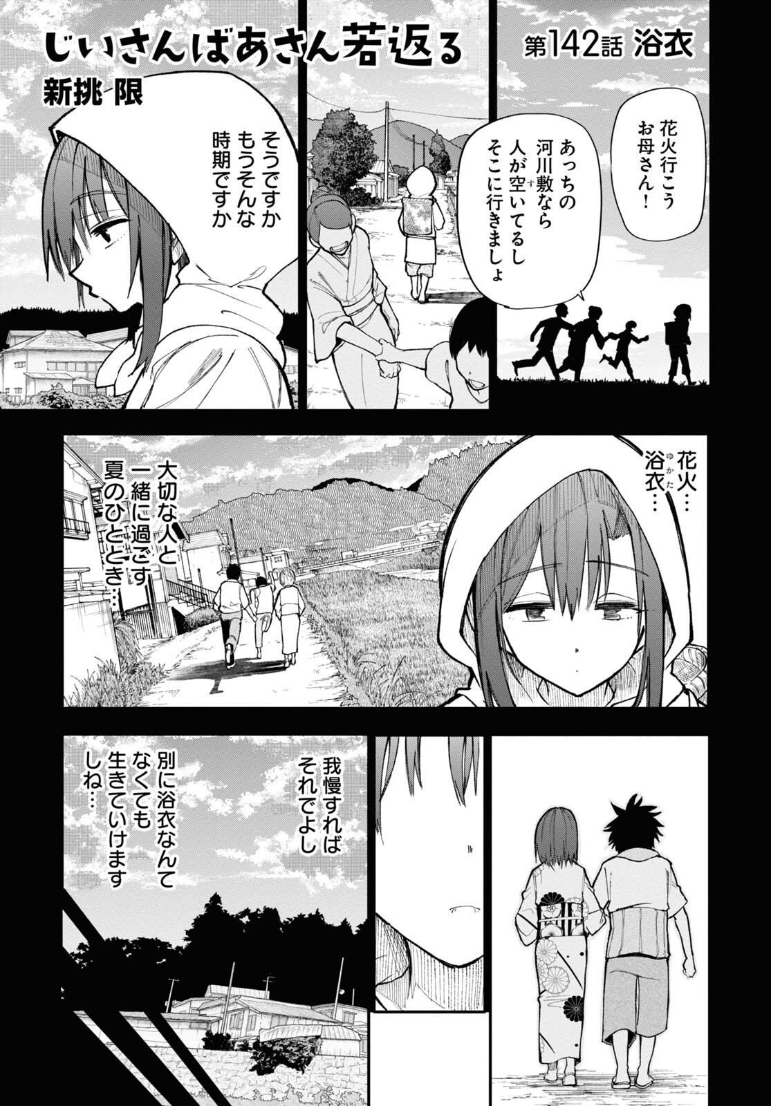Ojii-san to Obaa-san ga Wakigaetta Hanashi - Chapter 142 - Page 1
