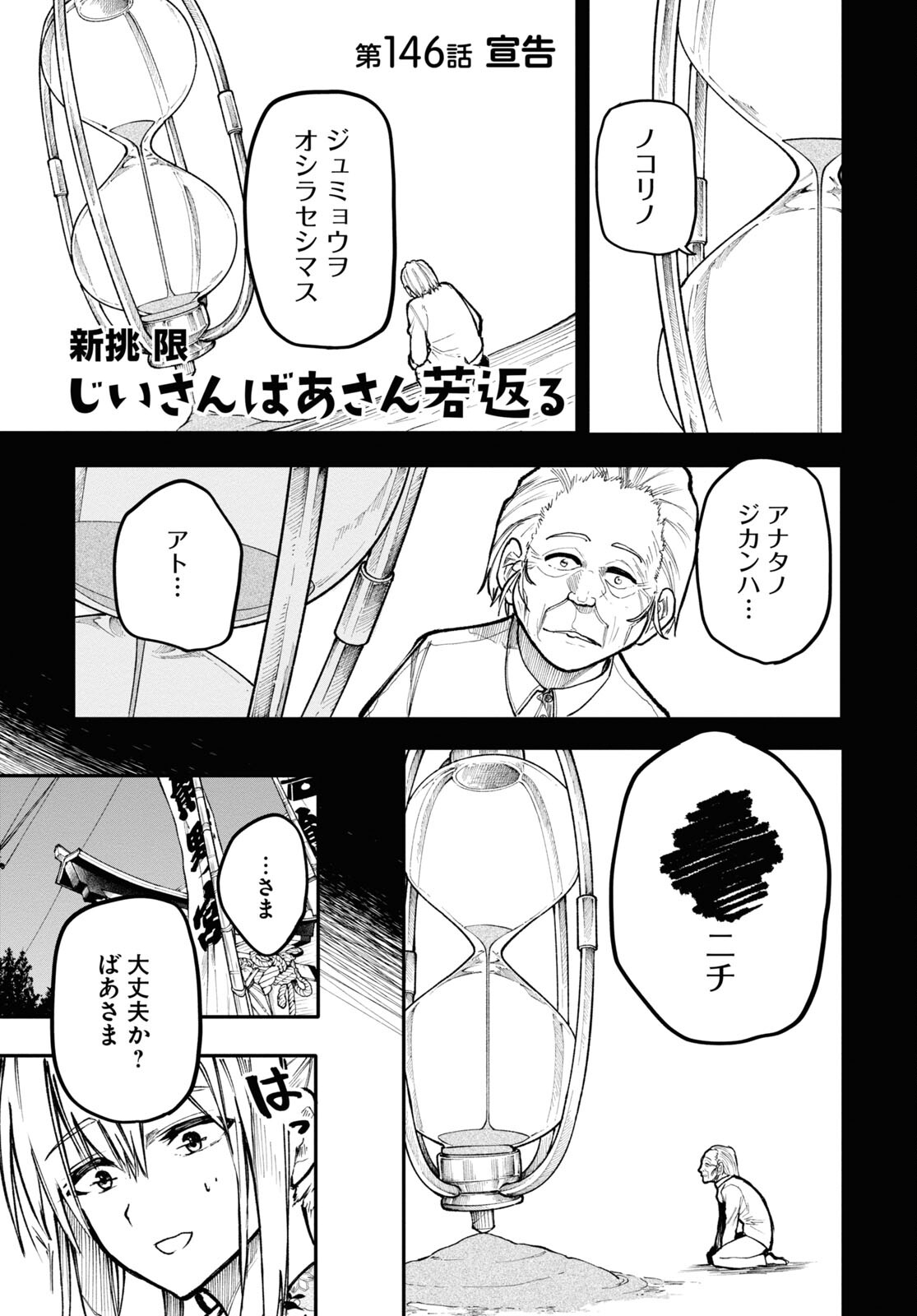 Ojii-san to Obaa-san ga Wakigaetta Hanashi - Chapter 146 - Page 1