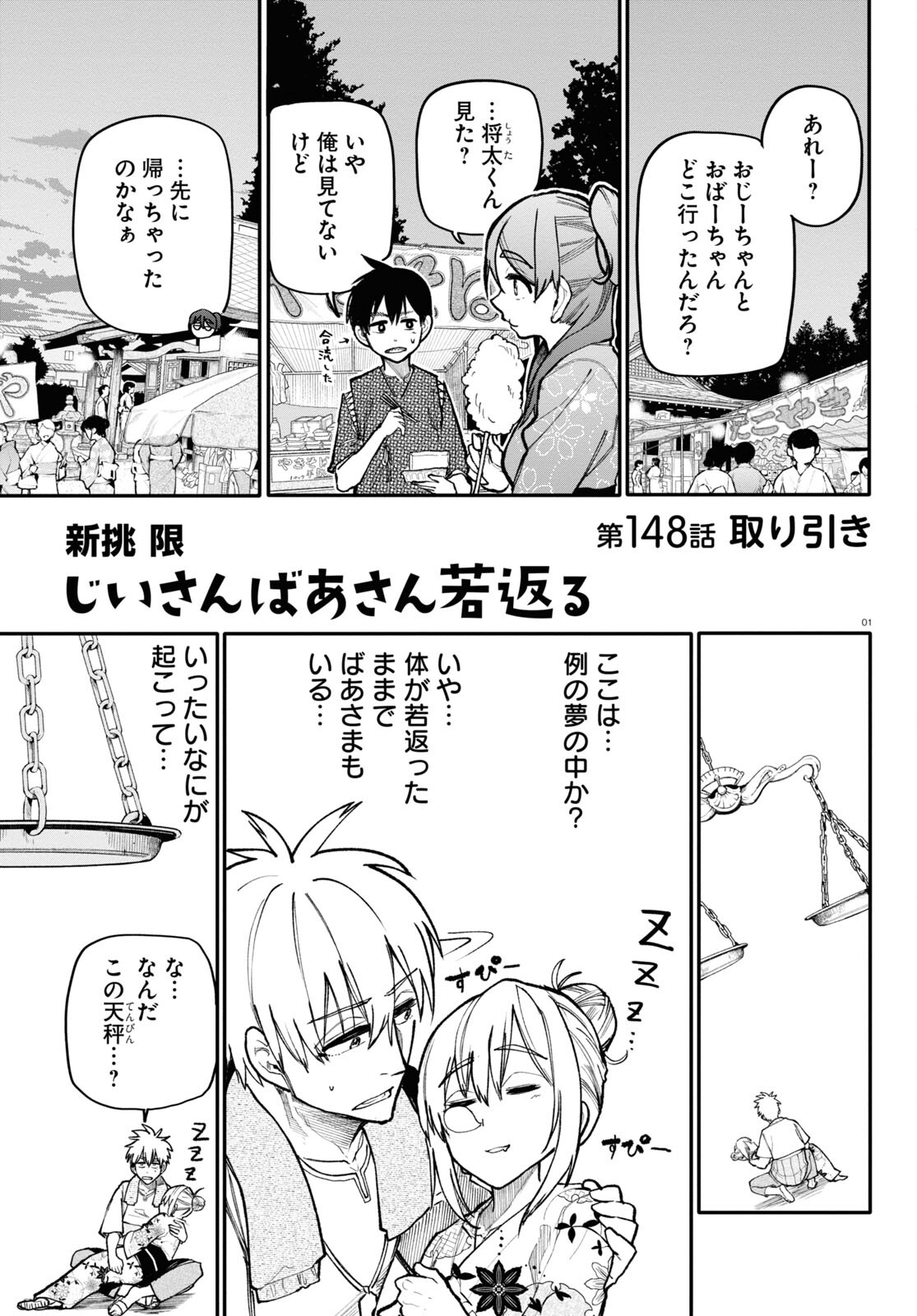 Ojii-san to Obaa-san ga Wakigaetta Hanashi - Chapter 148 - Page 1