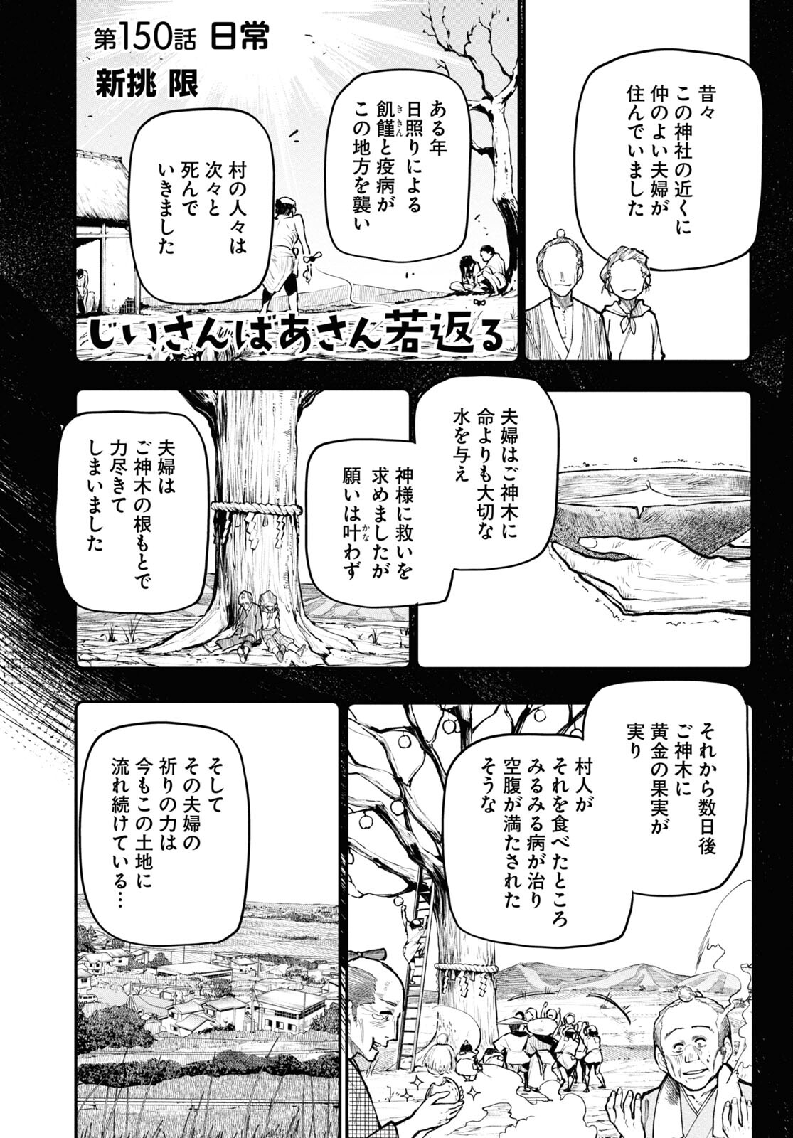 Ojii-san to Obaa-san ga Wakigaetta Hanashi - Chapter 150 - Page 1