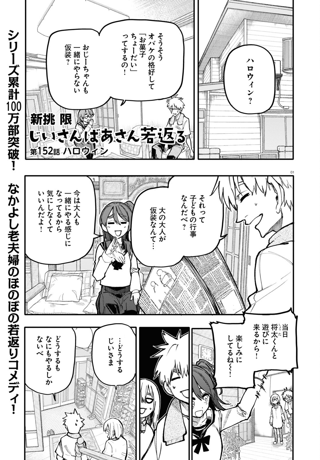 Ojii-san to Obaa-san ga Wakigaetta Hanashi - Chapter 152 - Page 1