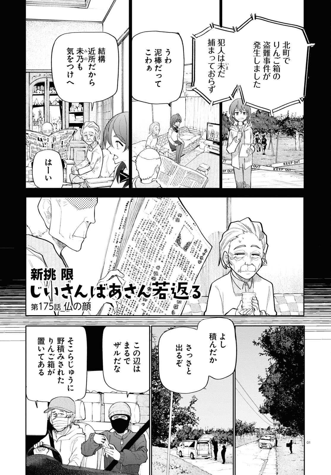 Ojii-san to Obaa-san ga Wakigaetta Hanashi - Chapter 175 - Page 1